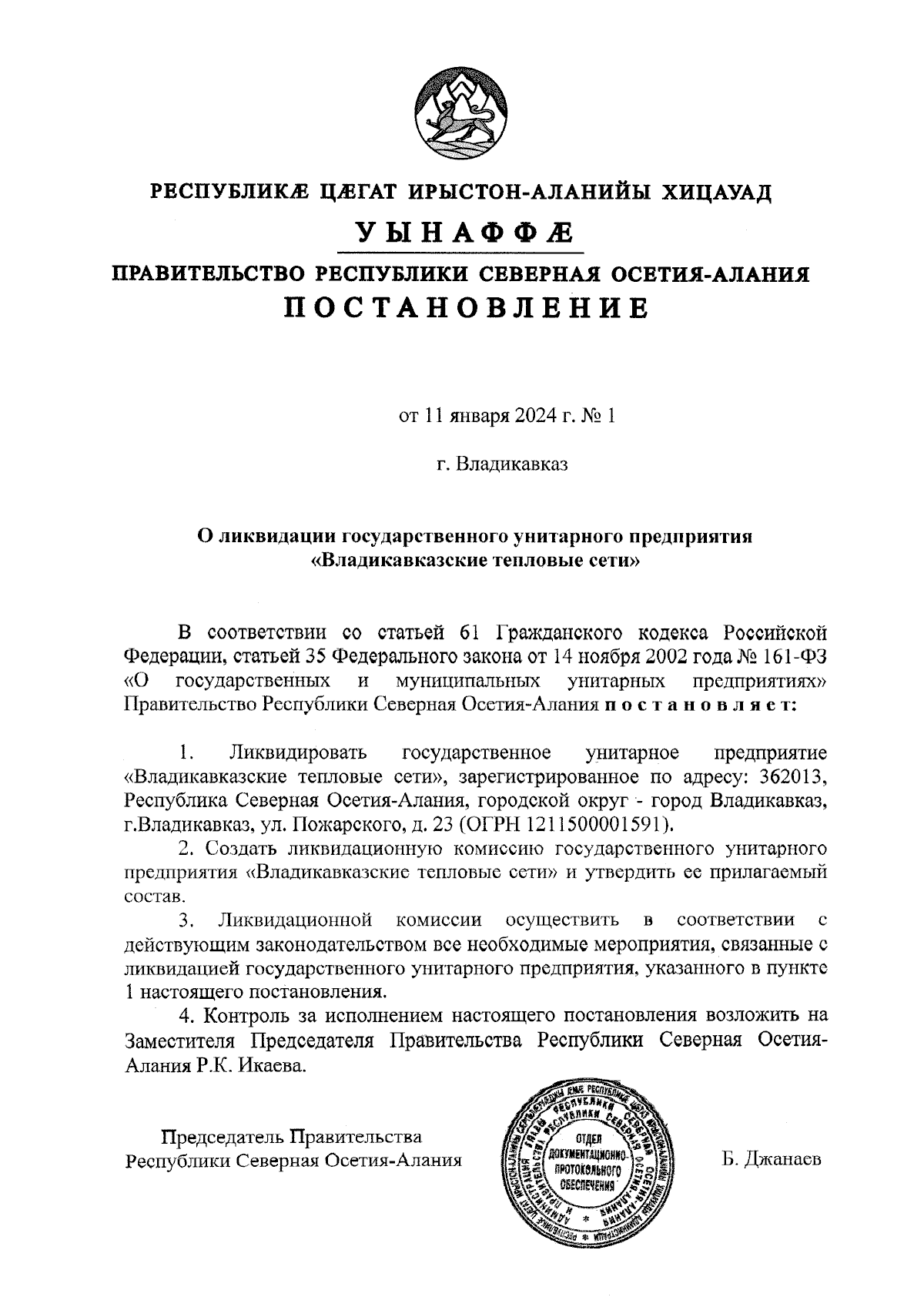 Постановление Правительства Республики Северная Осетия - Алания от  11.01.2024 № 1 ∙ Официальное опубликование правовых актов