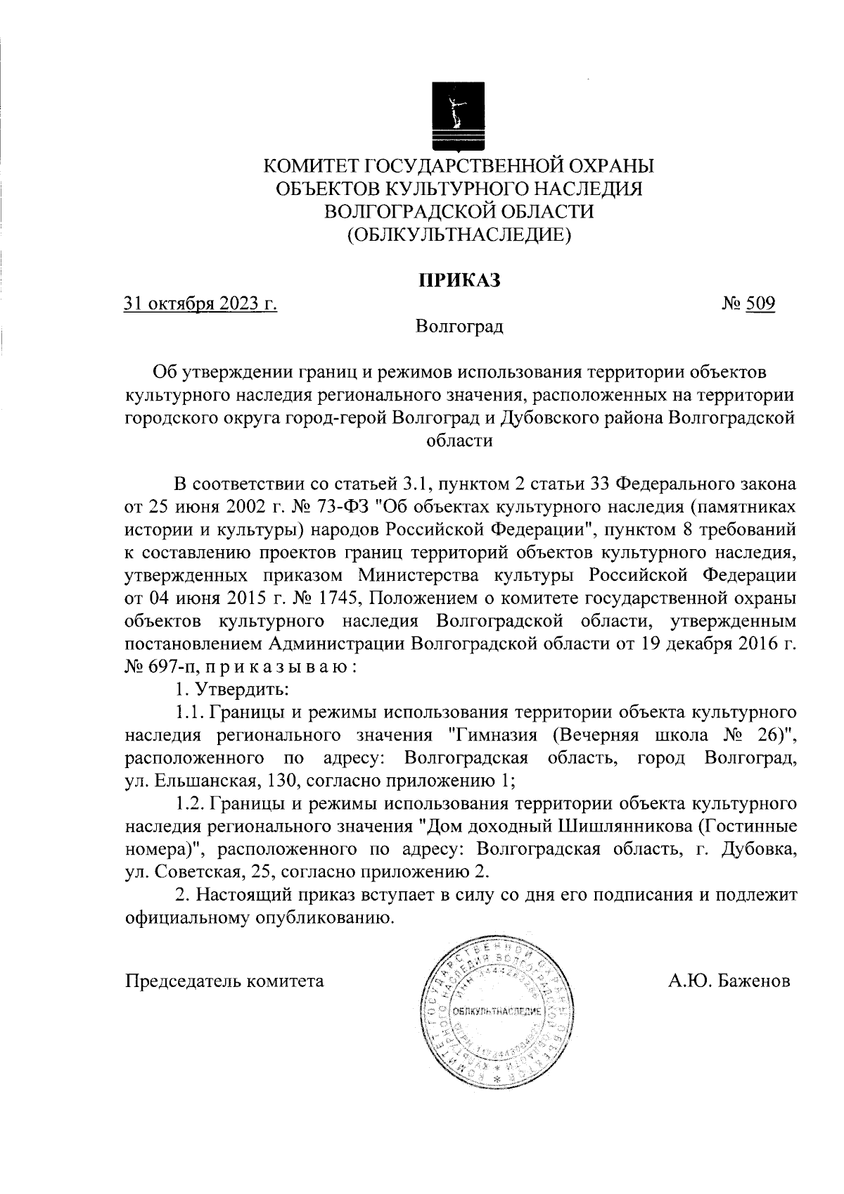 Приказ комитета государственной охраны объектов культурного наследия Волгоградской  области от 31.10.2023 № 509 ∙ Официальное опубликование правовых актов