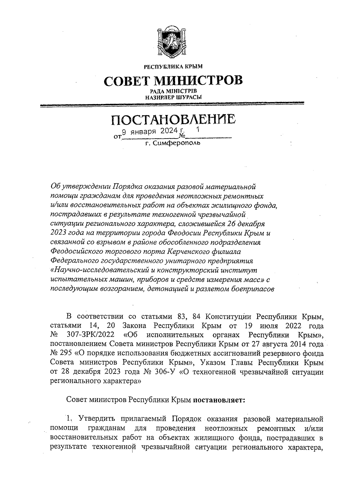 Постановление Совета министров Республики Крым от 09.01.2024 № 1 ∙  Официальное опубликование правовых актов