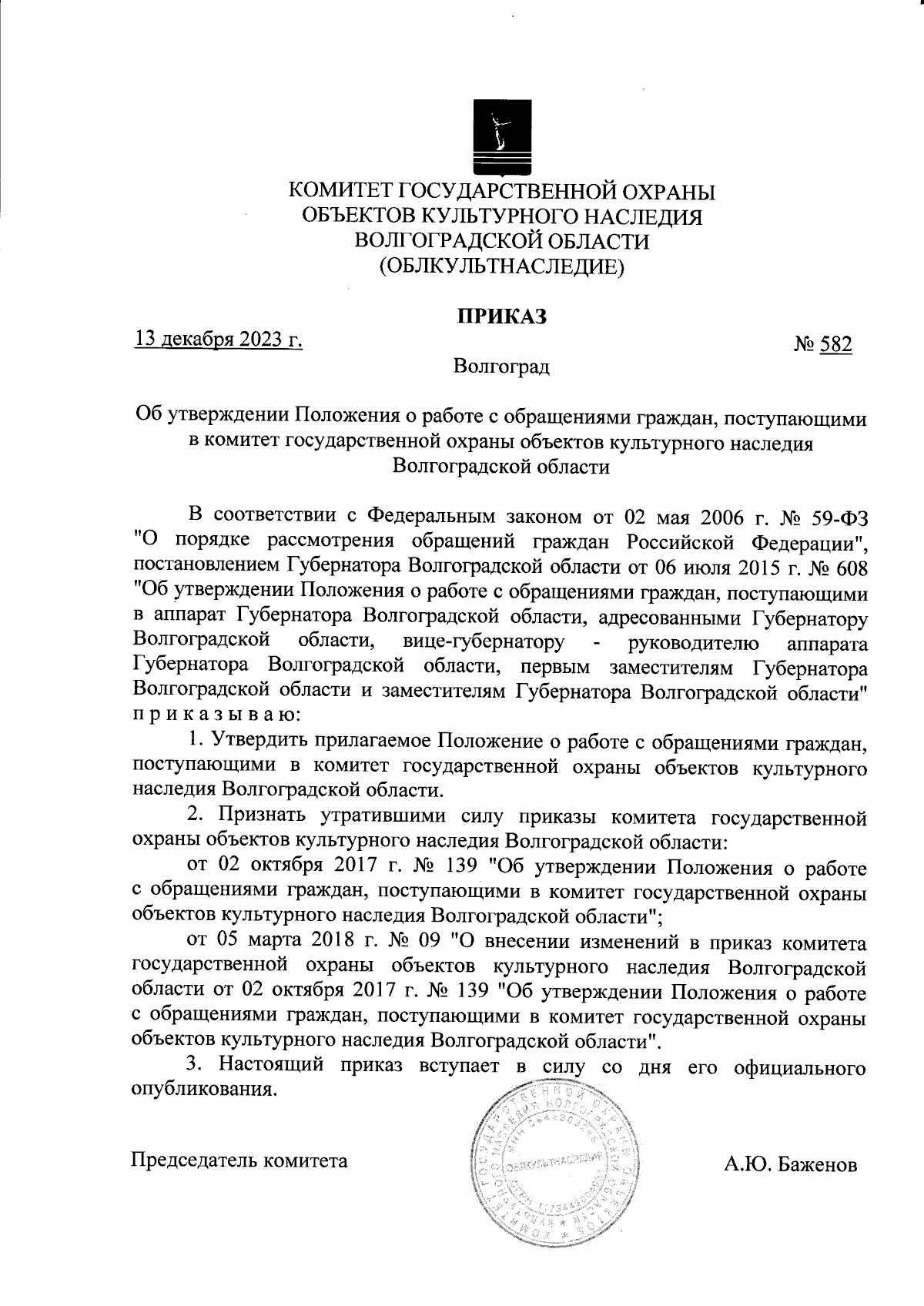 Приказ комитета государственной охраны объектов культурного наследия  Волгоградской области от 13.12.2023 № 582 ∙ Официальное опубликование  правовых актов