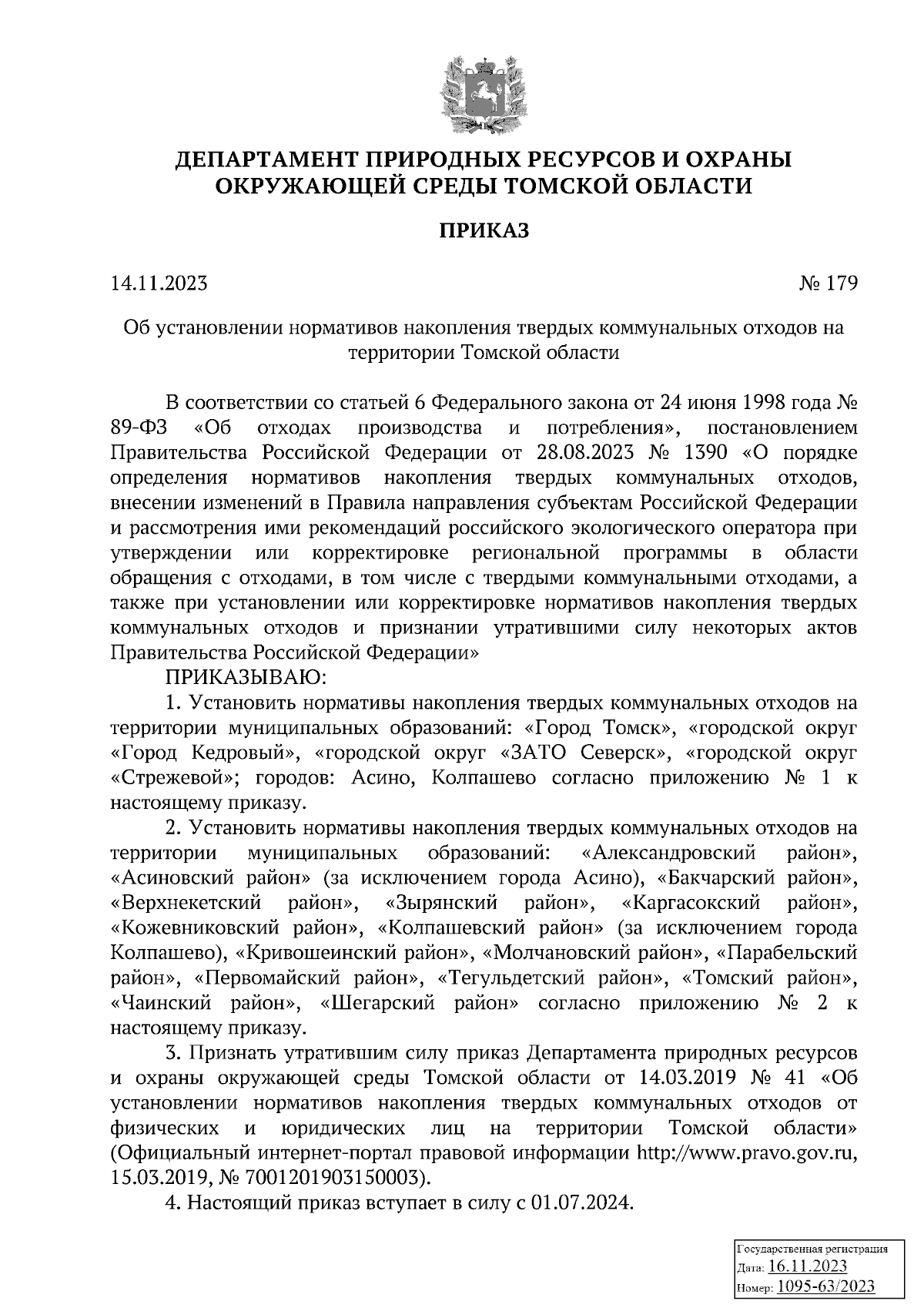 Приказ Департамента природных ресурсов и охраны окружающей среды Томской  области от 14.11.2023 № 179 ∙ Официальное опубликование правовых актов