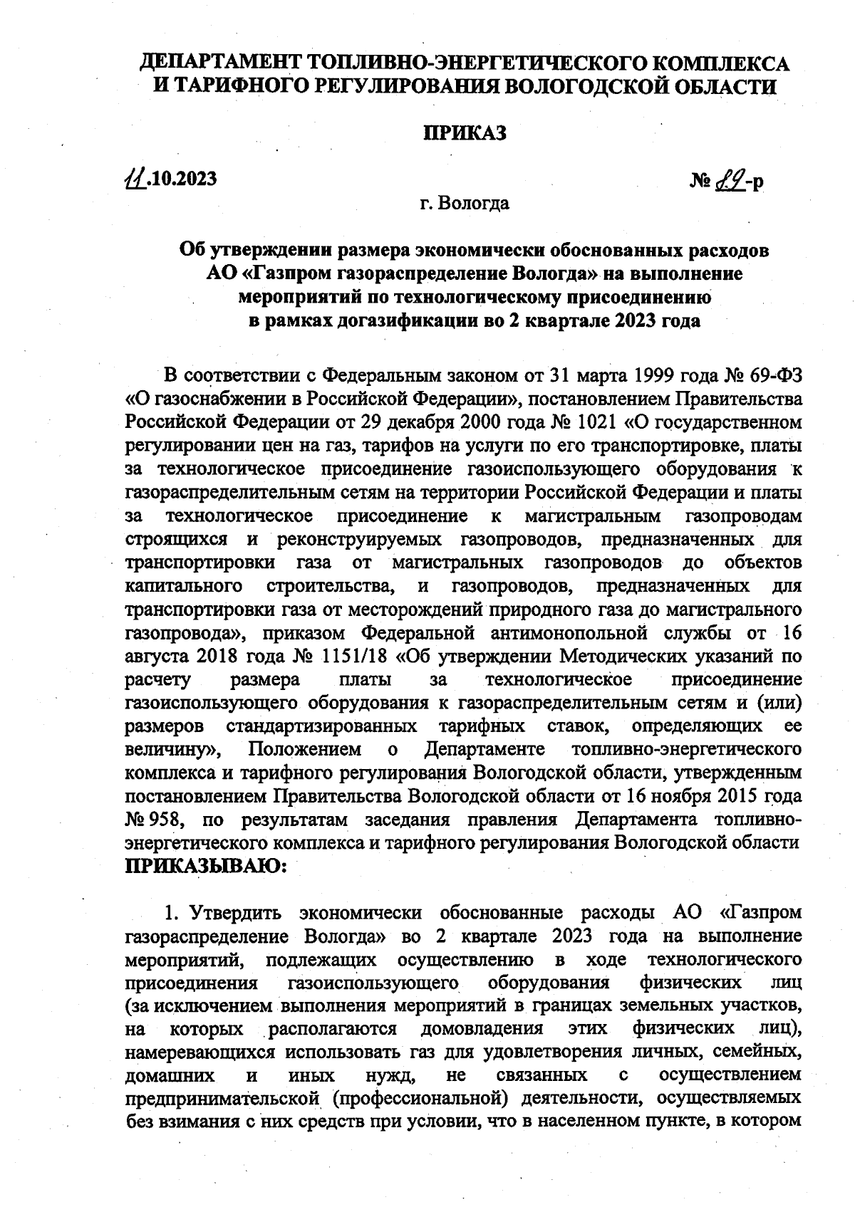 Приказ Департамента топливно-энергетического комплекса и тарифного  регулирования Вологодской области от 11.10.2023 № 89-р ∙ Официальное  опубликование правовых актов