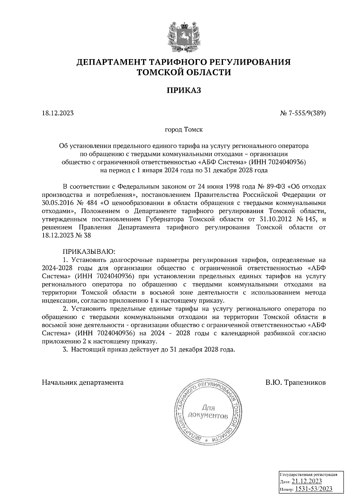 Приказ Департамента тарифного регулирования Томской области от 18.12.2023 №  7-555/9(389) ∙ Официальное опубликование правовых актов