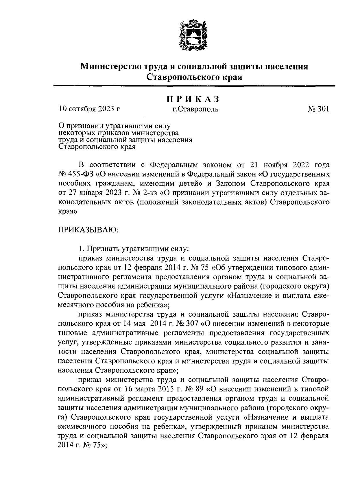 Приказ Министерства труда и социальной защиты населения Ставропольского  края от 10.10.2023 № 301 ∙ Официальное опубликование правовых актов