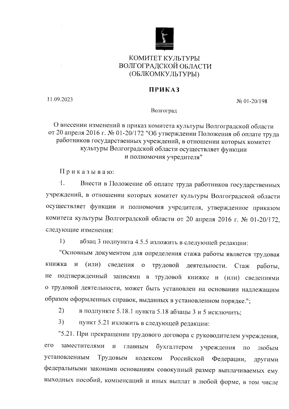 Приказ комитета культуры Волгоградской области от 11.09.2023 № 01-20/198 ∙  Официальное опубликование правовых актов