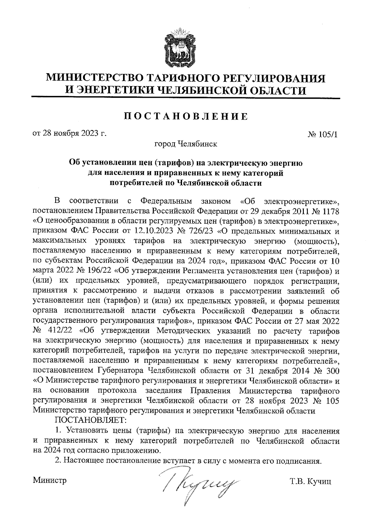 Постановление Министерства тарифного регулирования и энергетики Челябинской  области от 28.11.2023 № 105/1 ∙ Официальное опубликование правовых актов