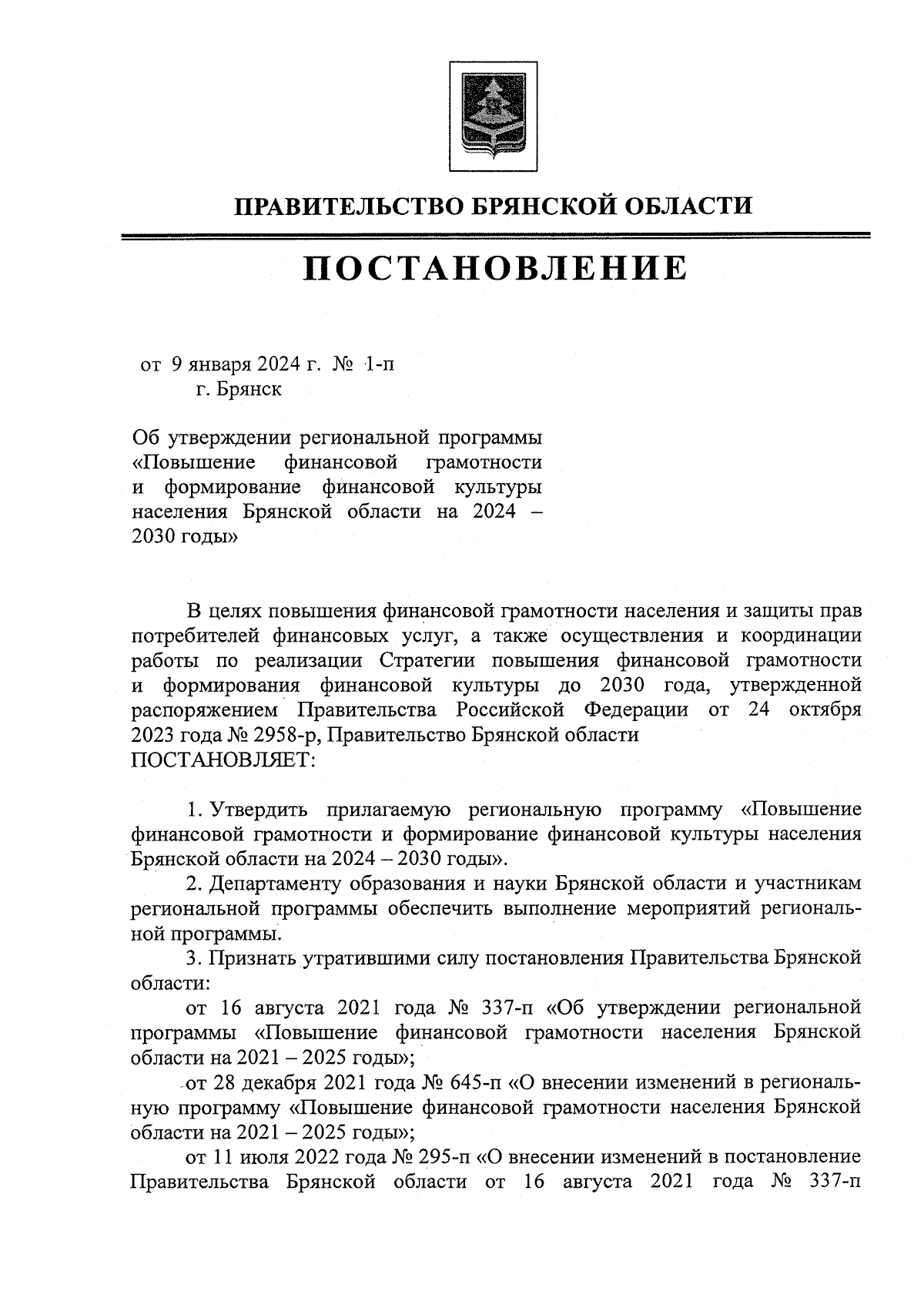 Постановление Правительства Брянской области от 09.01.2024 № 1-п ∙  Официальное опубликование правовых актов