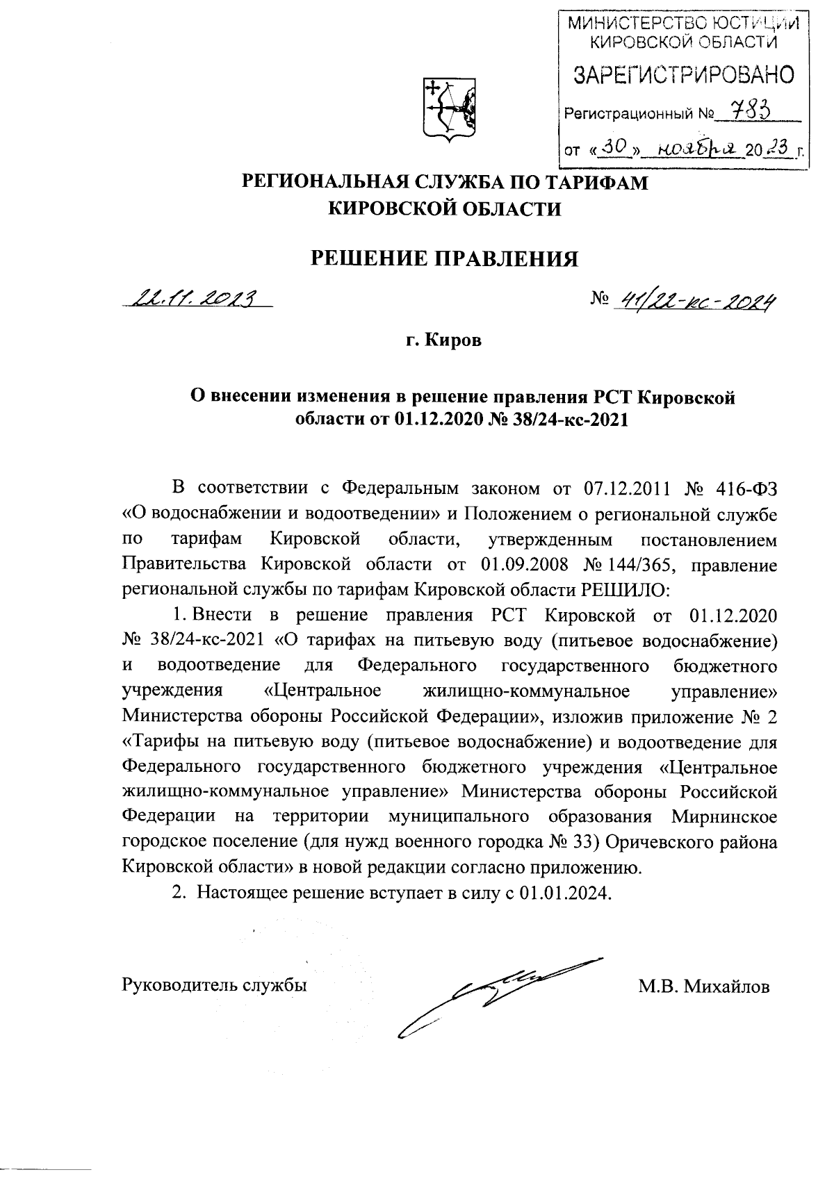 Решение правления региональной службы по тарифам Кировской области от  22.11.2023 № 41/22-кс-2024 ∙ Официальное опубликование правовых актов