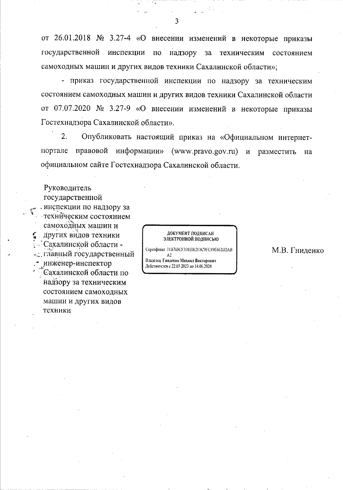 Приказ Государственной инспекции по надзору за техническим состоянием  самоходных машин и других видов техники Сахалинской области от 22.05.2024 №  1-3.27-423/24 ∙ Официальное опубликование правовых актов