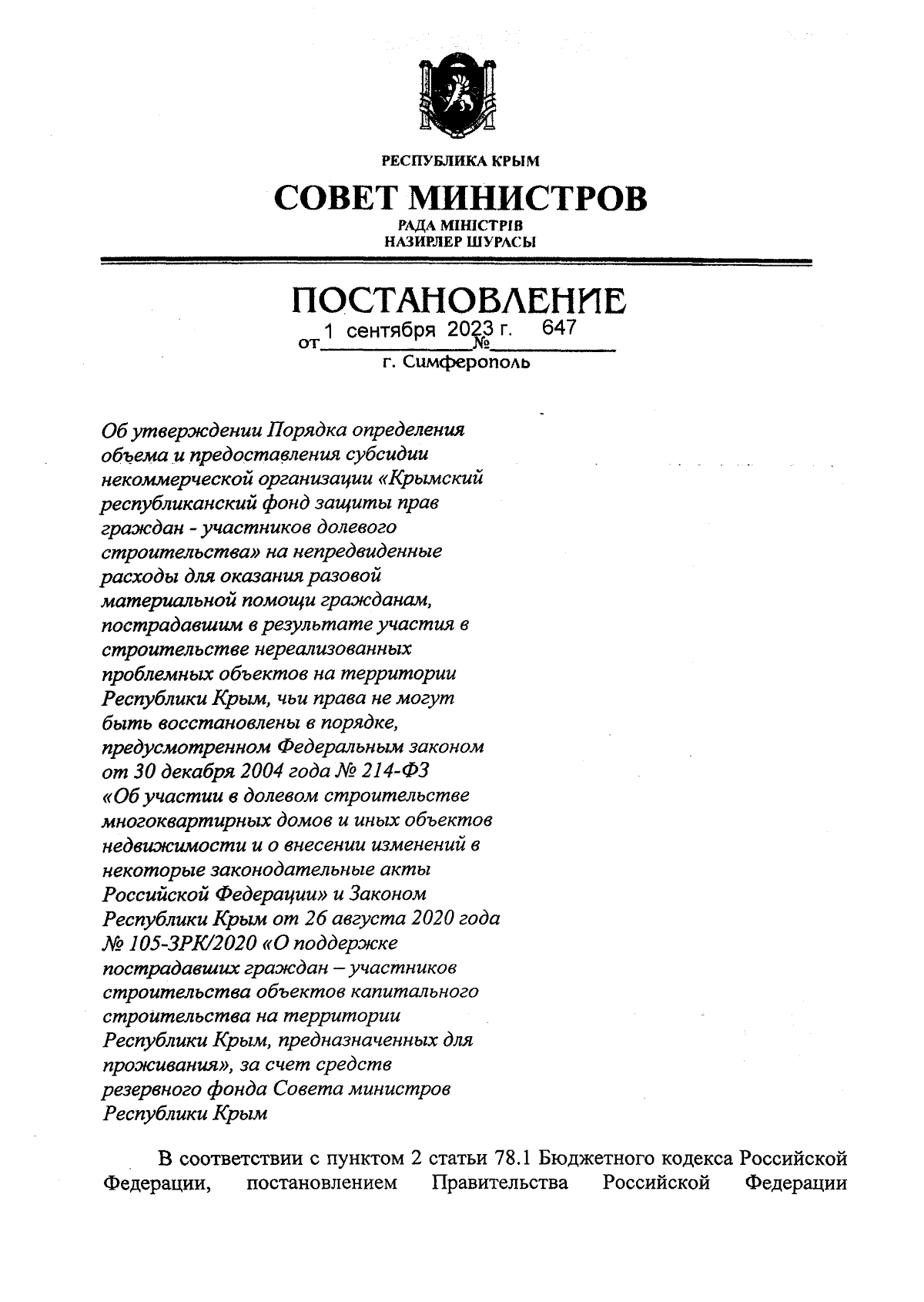 Постановление Совета министров Республики Крым от 01.09.2023 № 647 ∙  Официальное опубликование правовых актов