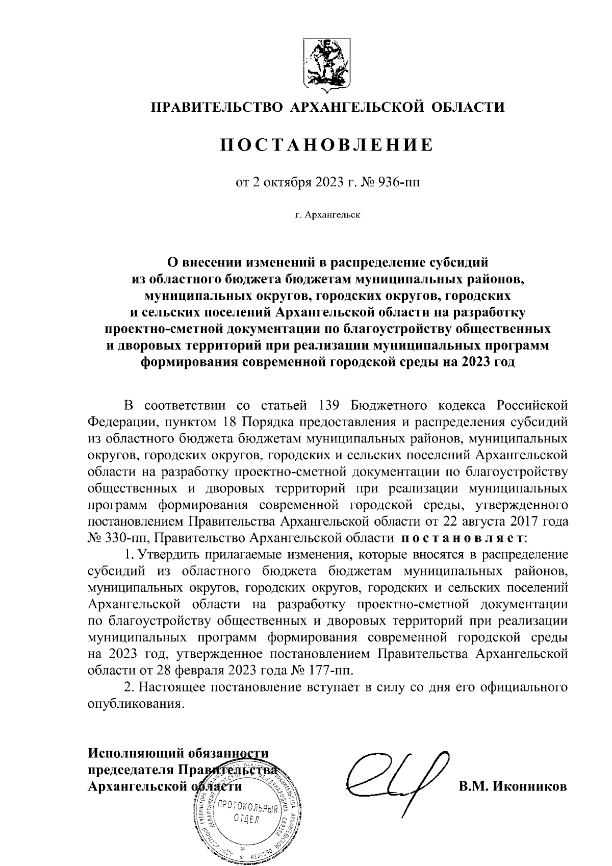 Постановление Правительства Архангельской области от 02.10.2023 № 936-пп ∙  Официальное опубликование правовых актов