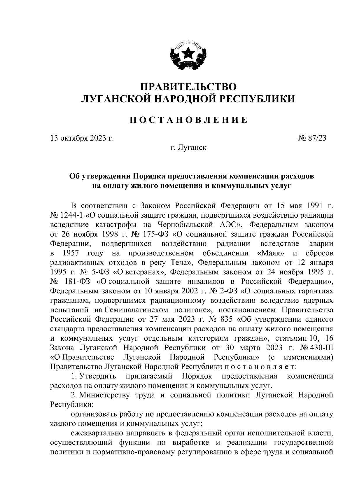 Постановление Правительства Луганской Народной Республики от 13.10.2023 №  87/23 ∙ Официальное опубликование правовых актов