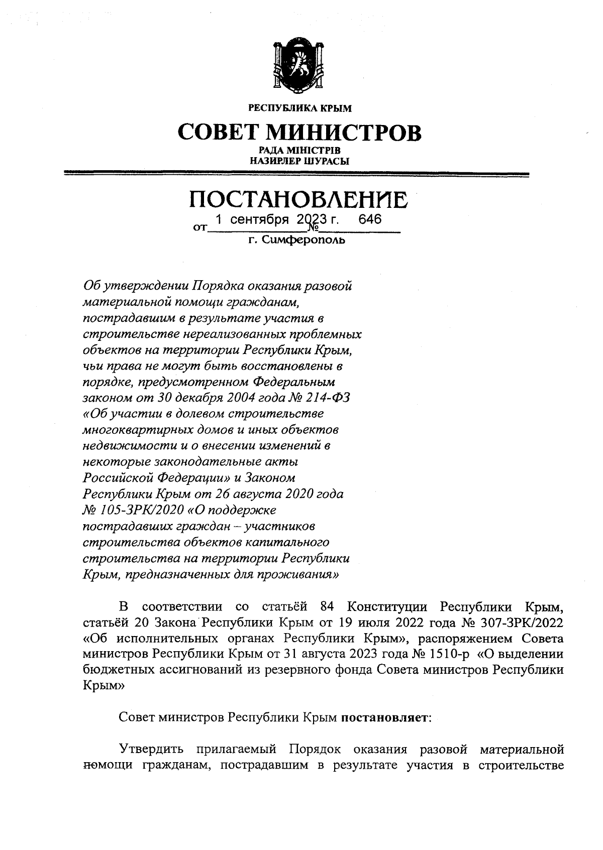 Постановление Совета министров Республики Крым от 01.09.2023 № 646 ∙  Официальное опубликование правовых актов