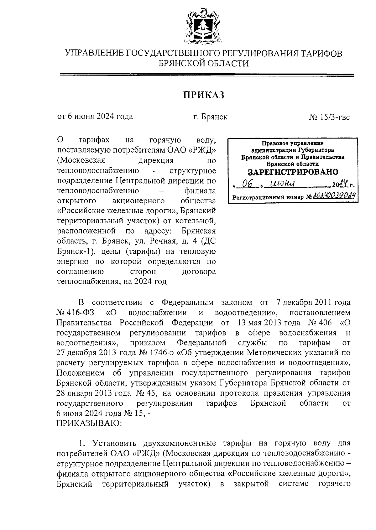 Приказ Управления государственного регулирования тарифов Брянской области  от 06.06.2024 № 15/3-гвс ∙ Официальное опубликование правовых актов