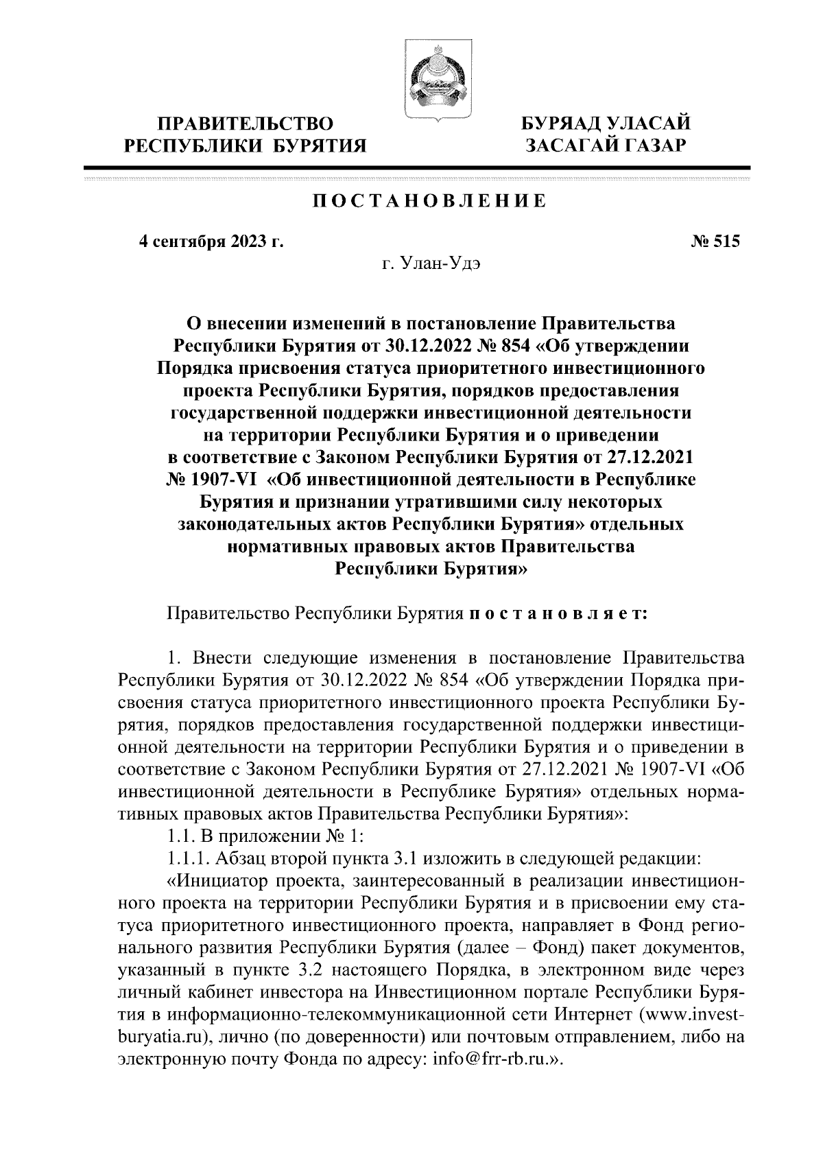 Постановление Правительства Республики Бурятия от 04.09.2023 № 515 ∙  Официальное опубликование правовых актов