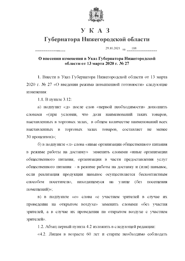 Указ Губернатора Нижегородской области от 23.09.2021 № 142 ∙ Официальное опублик