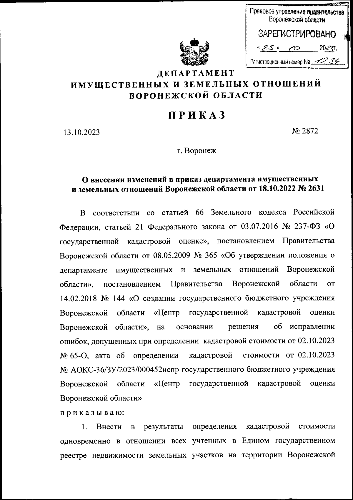 Приказ департамента имущественных и земельных отношений Воронежской области  от 13.10.2023 № 2872 ∙ Официальное опубликование правовых актов