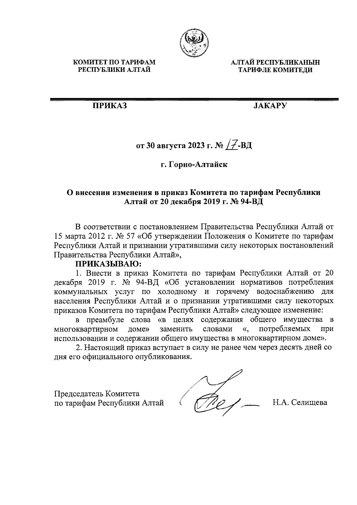 Приказ Комитета по тарифам Республики Алтай от 30.08.2023 № 17-ВД ∙  Официальное опубликование правовых актов