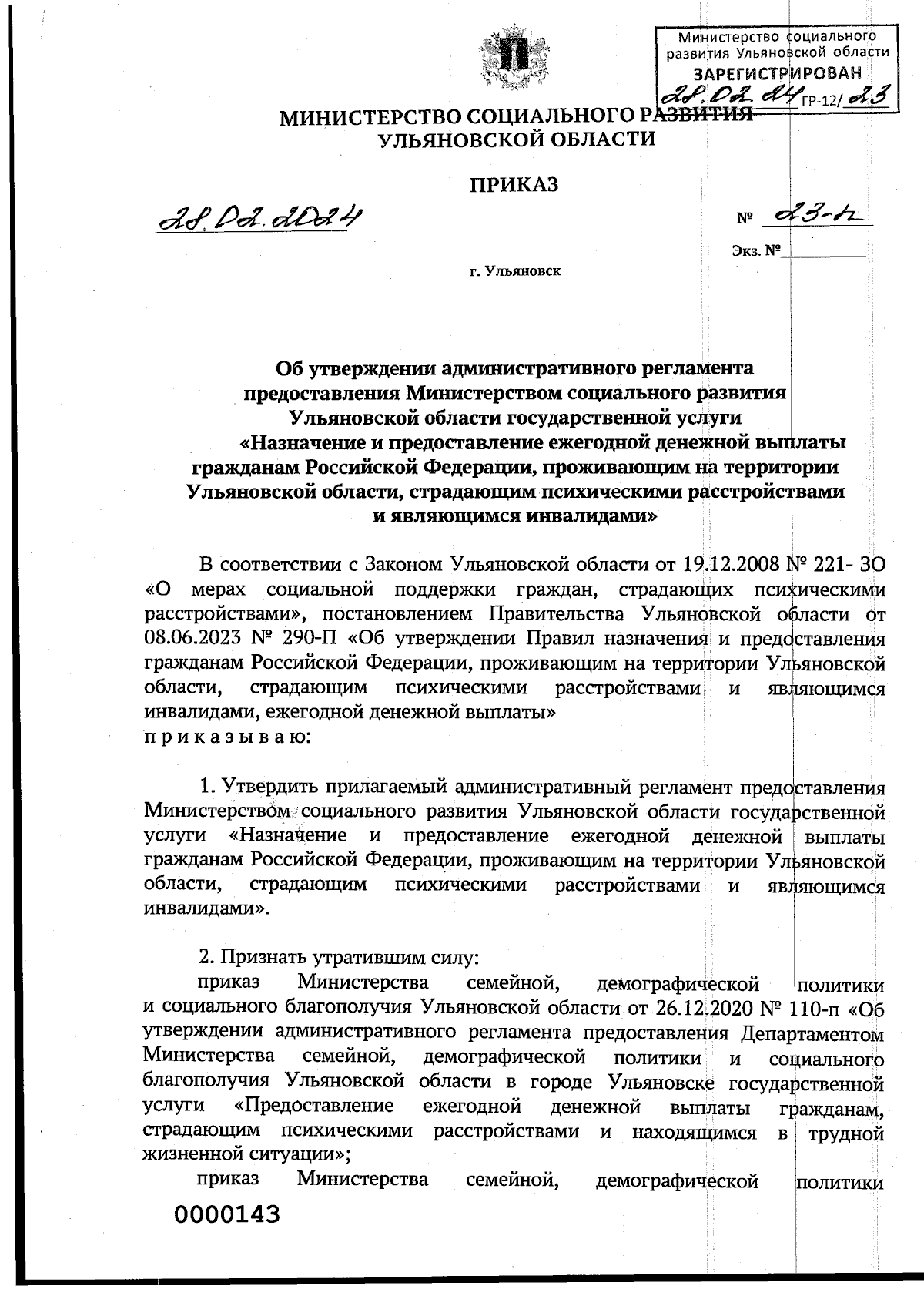 Приказ Министерства социального развития Ульяновской области от 28.02.2024  № 23-п ∙ Официальное опубликование правовых актов