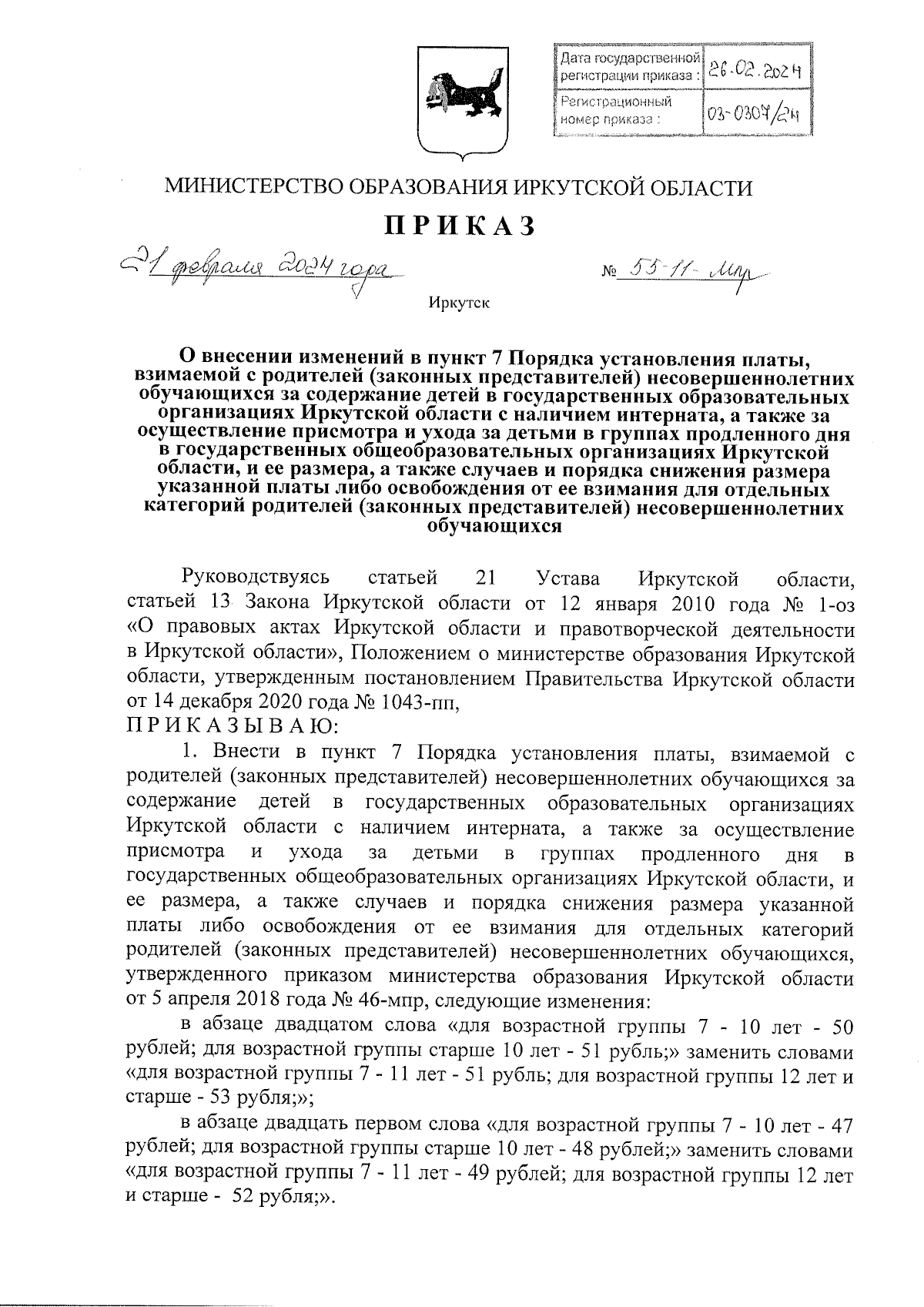 Приказ Министерства образования Иркутской области от 21.02.2024 № 55-11-мпр  ∙ Официальное опубликование правовых актов