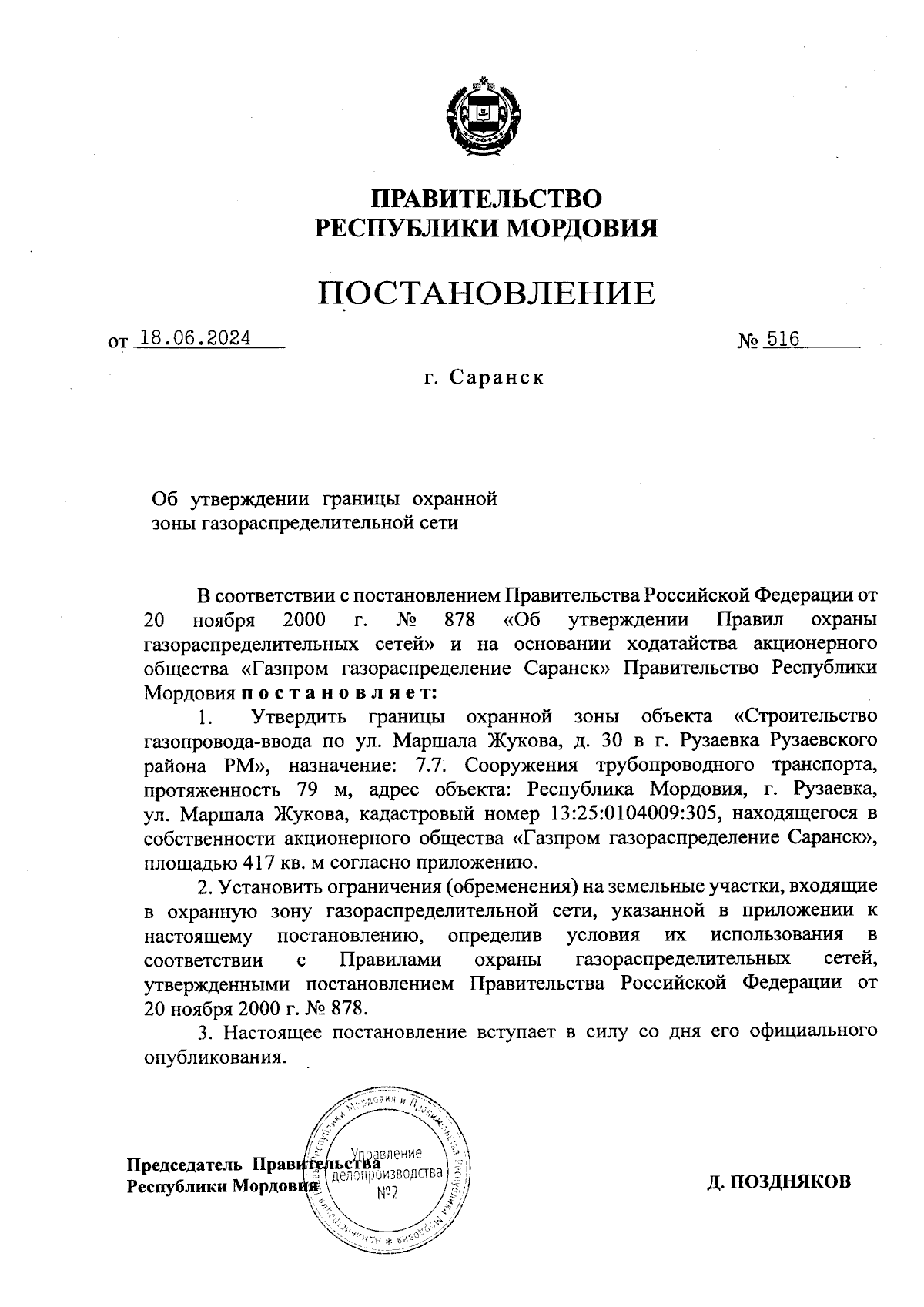 Постановление Правительства Республики Мордовия от 18.06.2024 № 516 ∙  Официальное опубликование правовых актов