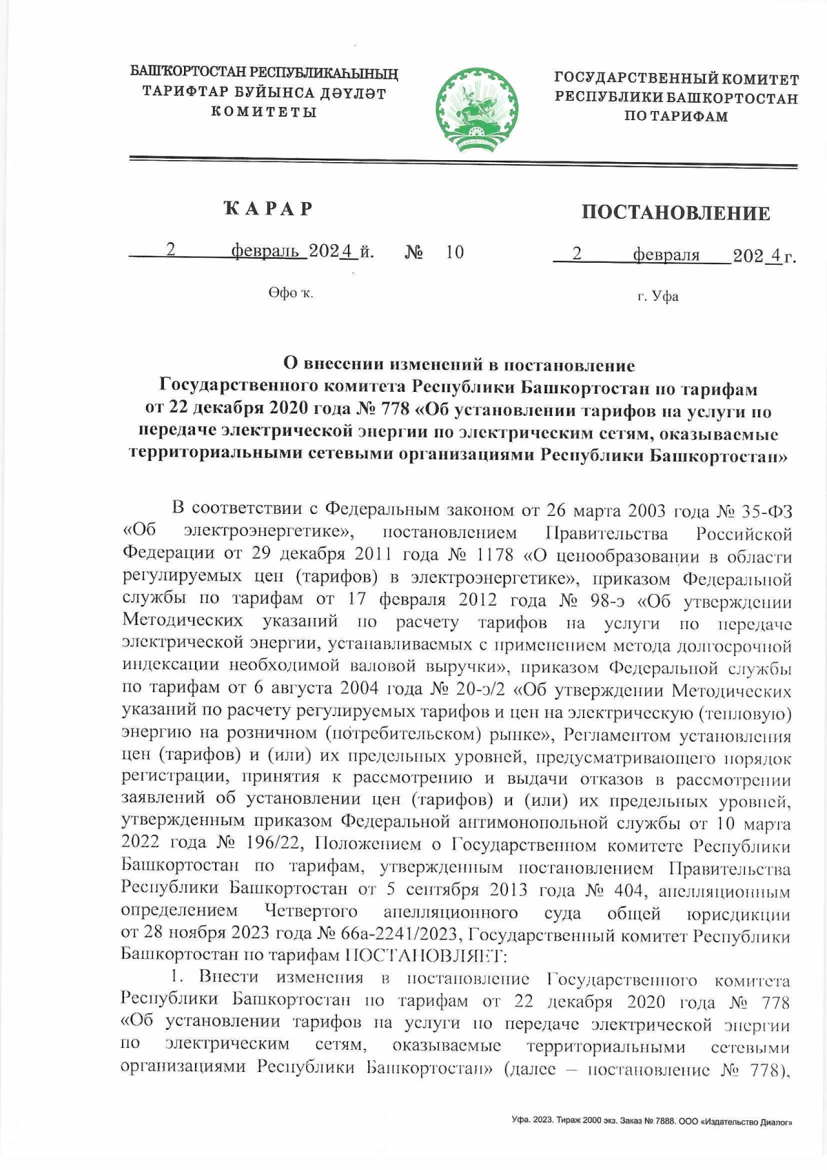 Постановление Государственного комитета Республики Башкортостан по тарифам  от 02.02.2024 № 10 ∙ Официальное опубликование правовых актов