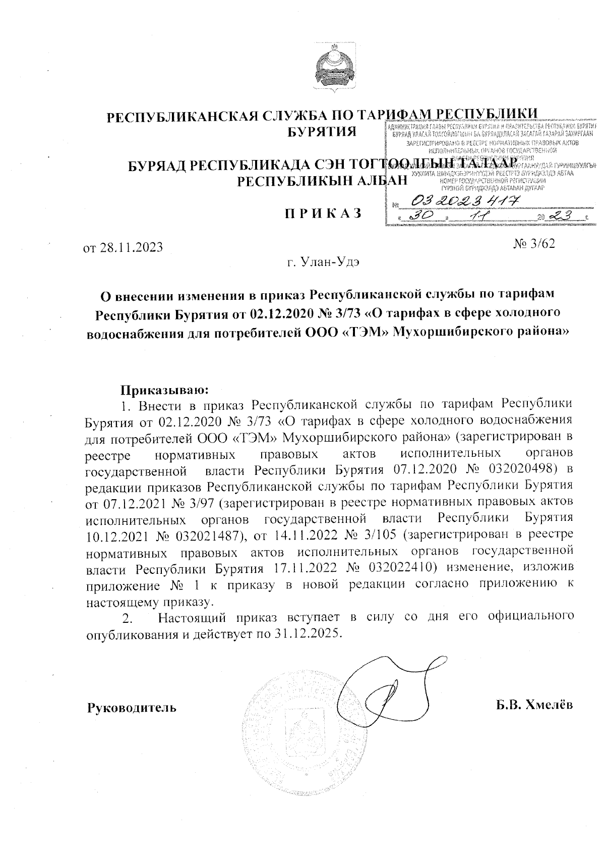 Приказ Республиканской службы по тарифам Республики Бурятия от 28.11.2023 №  3/62 ∙ Официальное опубликование правовых актов