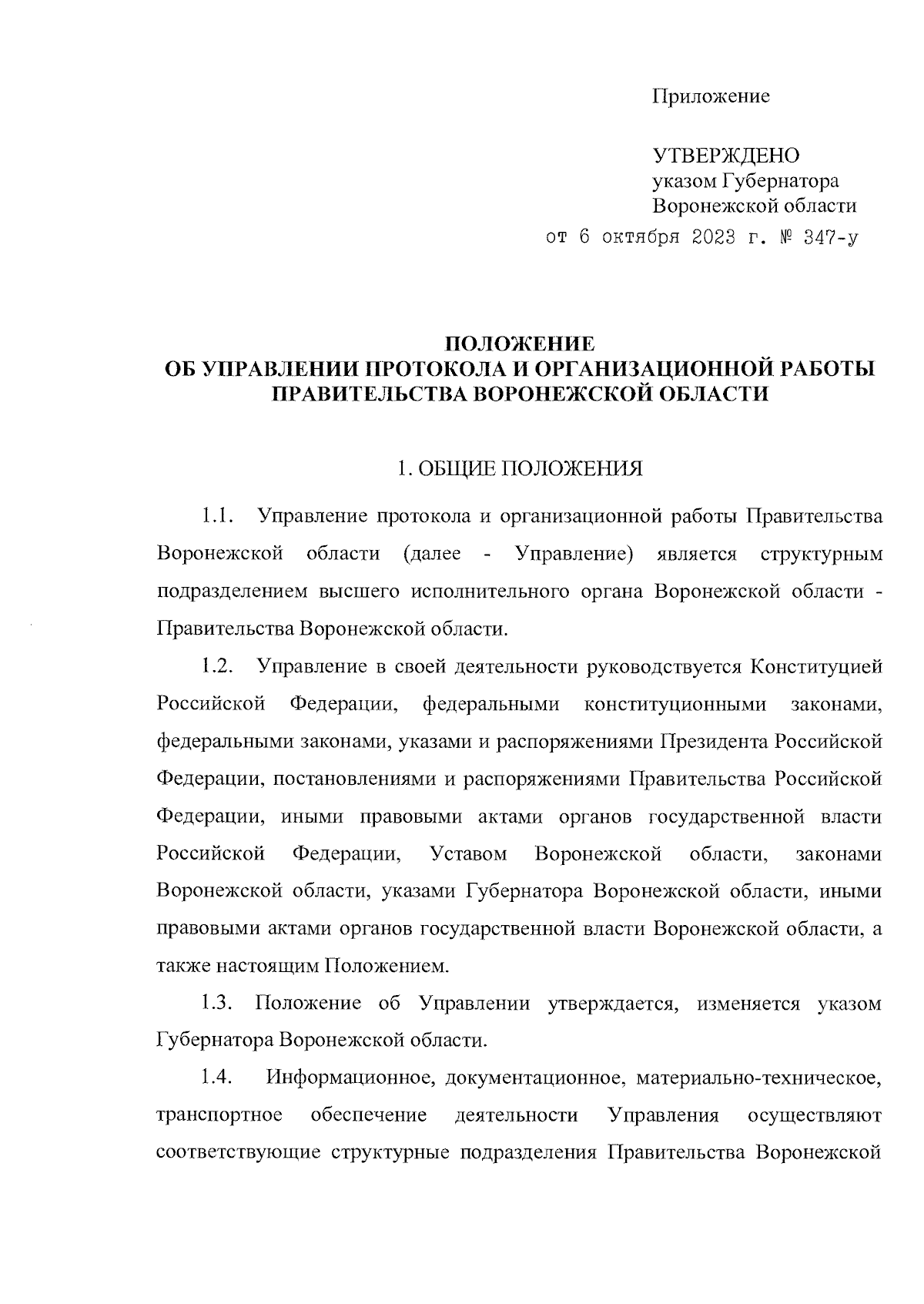 Указ Губернатора Воронежской области от 06.10.2023 № 347-у ∙ Официальное  опубликование правовых актов