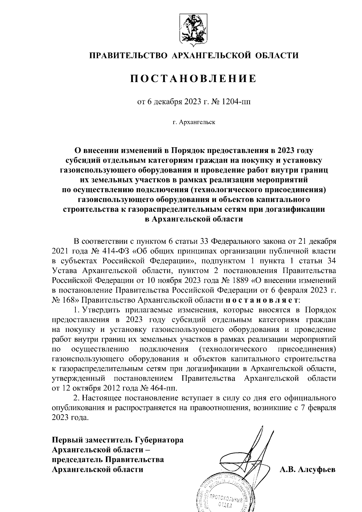 Постановление Правительства Архангельской области от 06.12.2023 № 1204-пп ∙  Официальное опубликование правовых актов