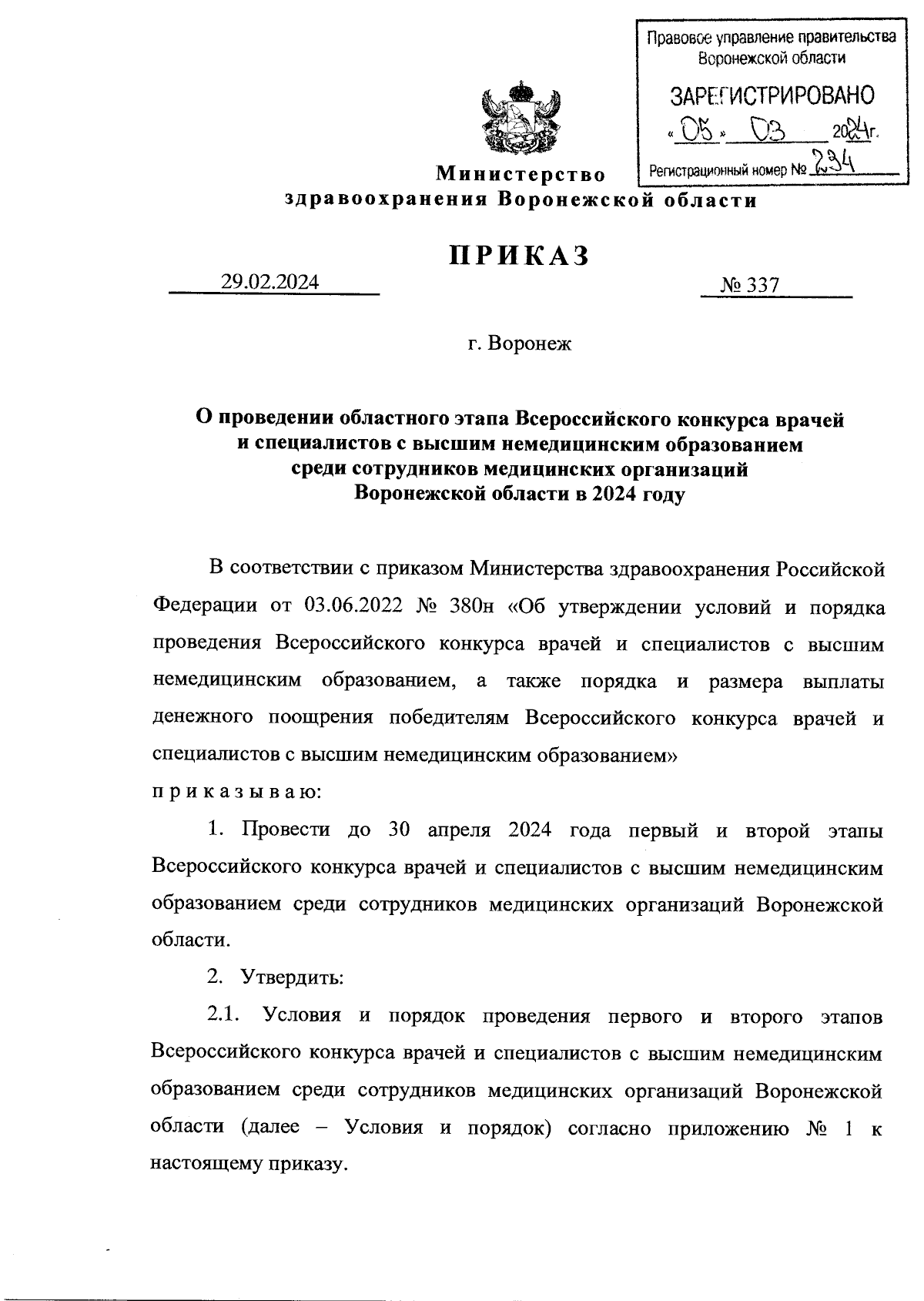 Приказ министерства здравоохранения Воронежской области от 29.02.2024 № 337  ∙ Официальное опубликование правовых актов