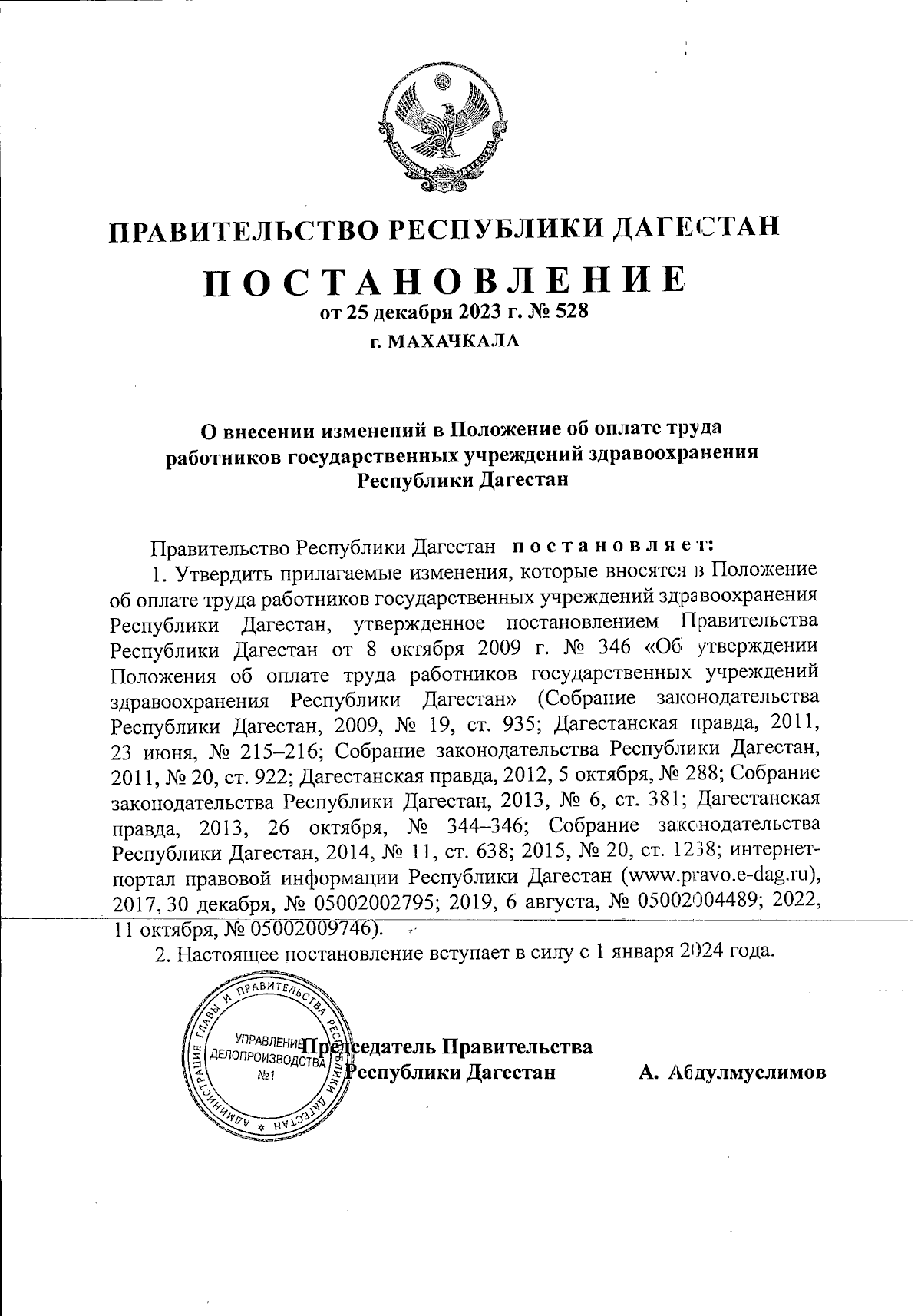 Постановление Правительства Республики Дагестан от 25.12.2023 № 528 ∙  Официальное опубликование правовых актов