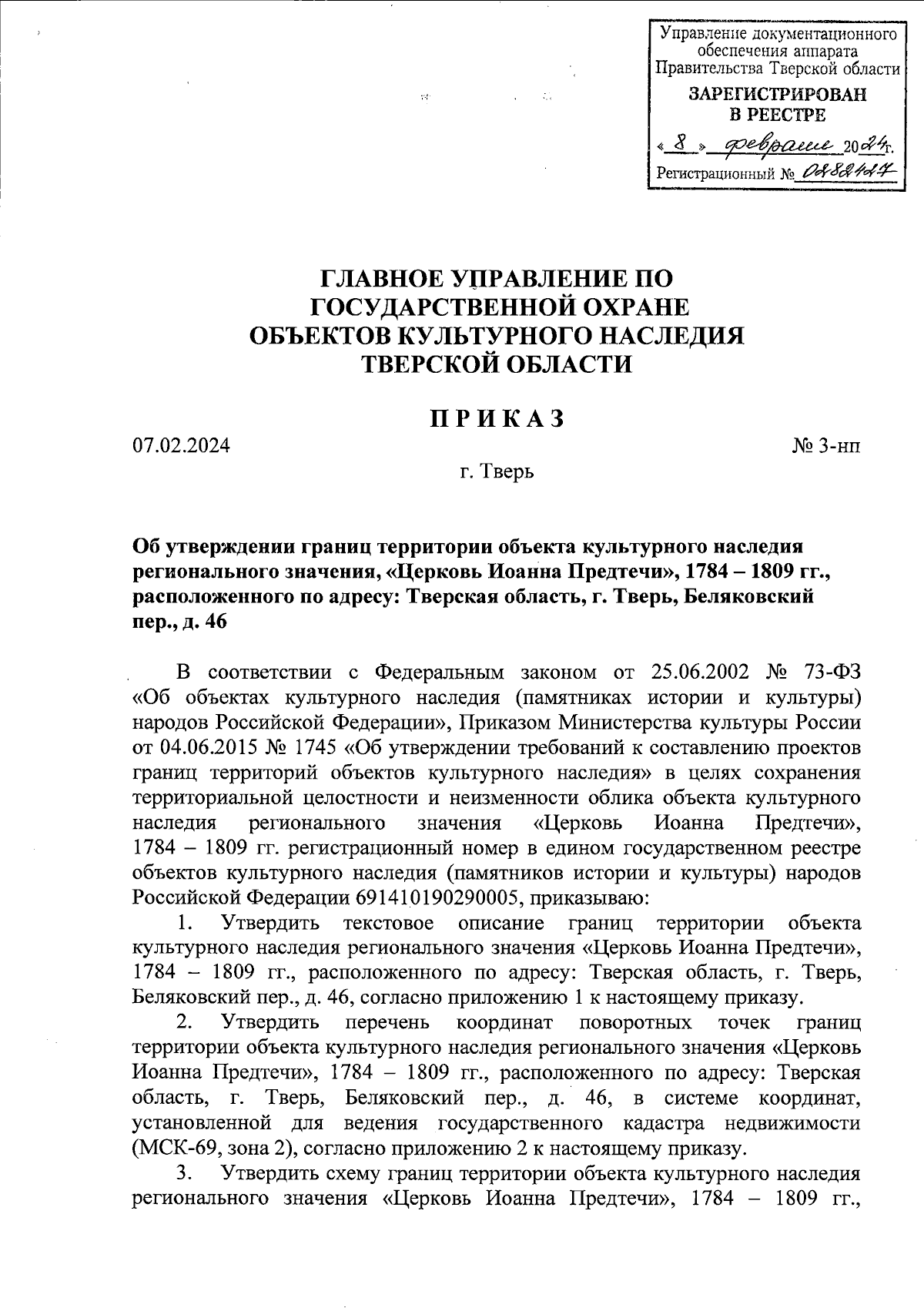 Приказ Главного управления по государственной охране объектов культурного  наследия Тверской области от 07.02.2024 № 3-нп ∙ Официальное опубликование  правовых актов