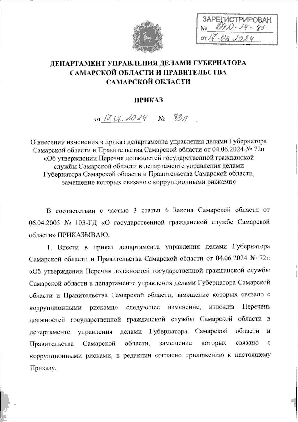 Приказ Департамента управления делами Губернатора Самарской области и  Правительства Самарской области от 17.06.2024 № 83п ∙ Официальное  опубликование правовых актов