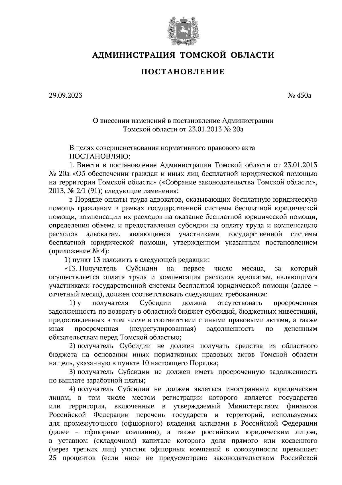 Постановление Администрации Томской области от 29.09.2023 № 450а ∙  Официальное опубликование правовых актов