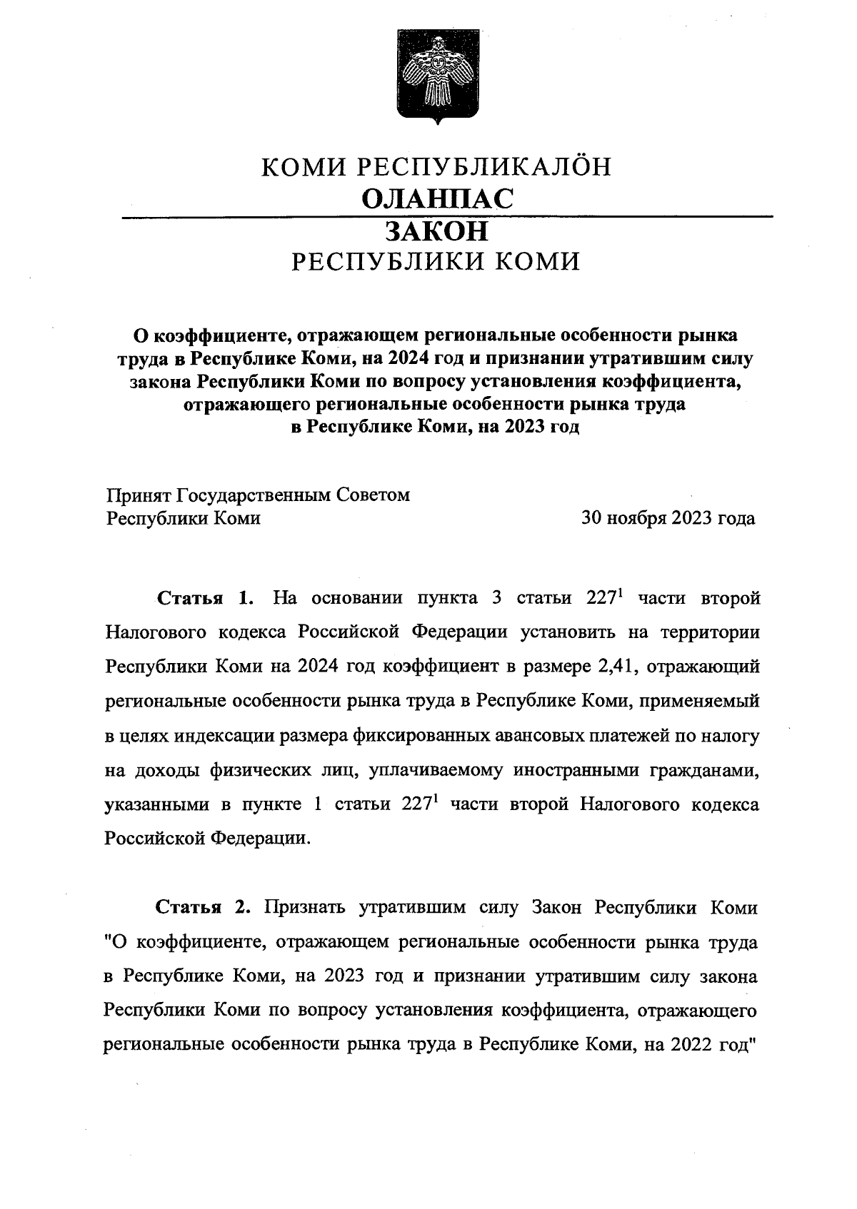 Закон Республики Коми от 11.12.2023 № 106-РЗ ∙ Официальное опубликование  правовых актов