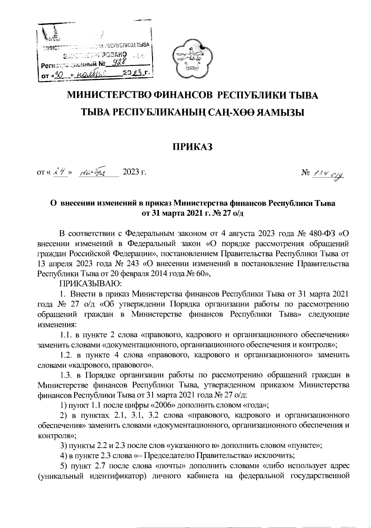 Приказ Министерства Финансов Республики Тыва От 24.11.2023 № 134 О.