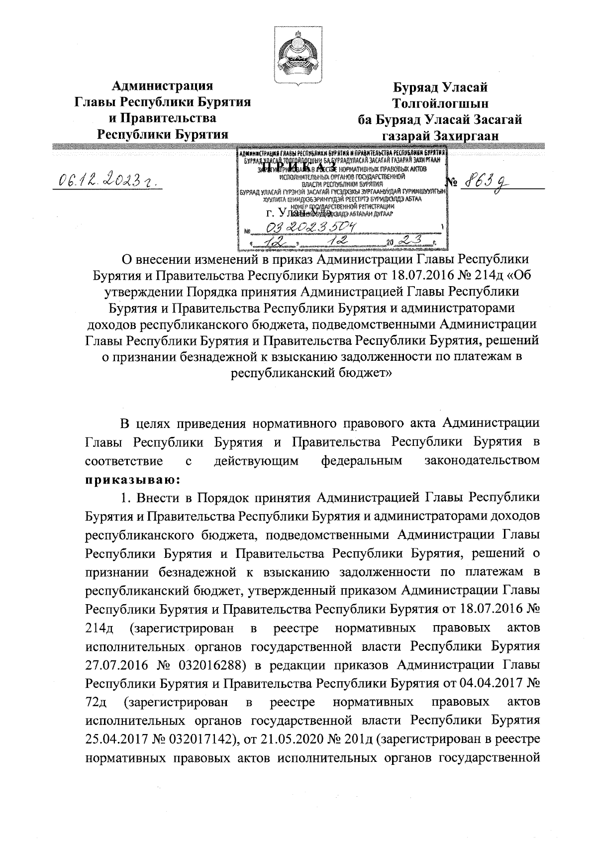 Приказ Администрации Главы Республики Бурятия и Правительства Республики  Бурятия от 06.12.2023 № 863д ∙ Официальное опубликование правовых актов