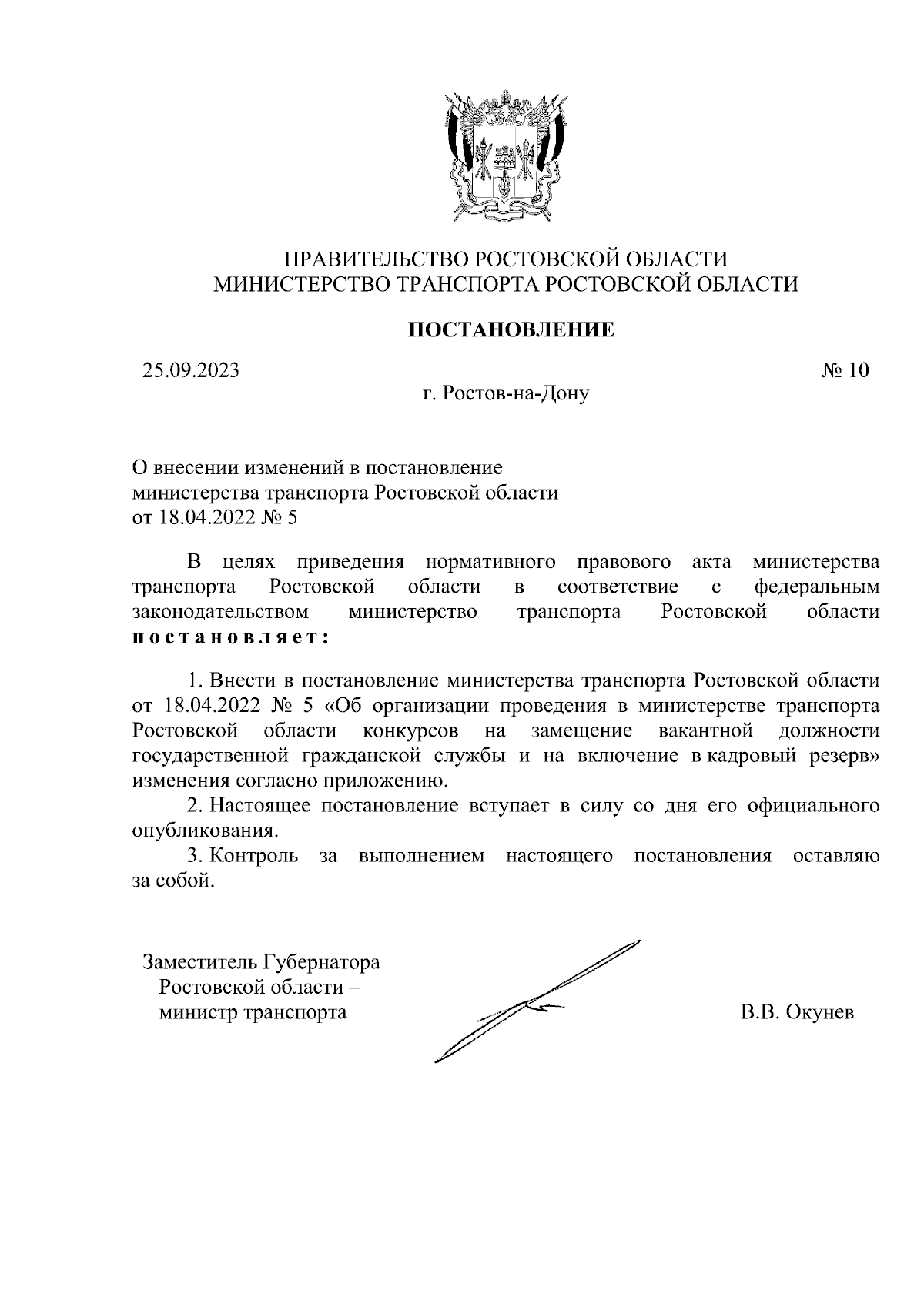 Постановление Министерства транспорта Ростовской области от 25.09.2023 № 10  ∙ Официальное опубликование правовых актов