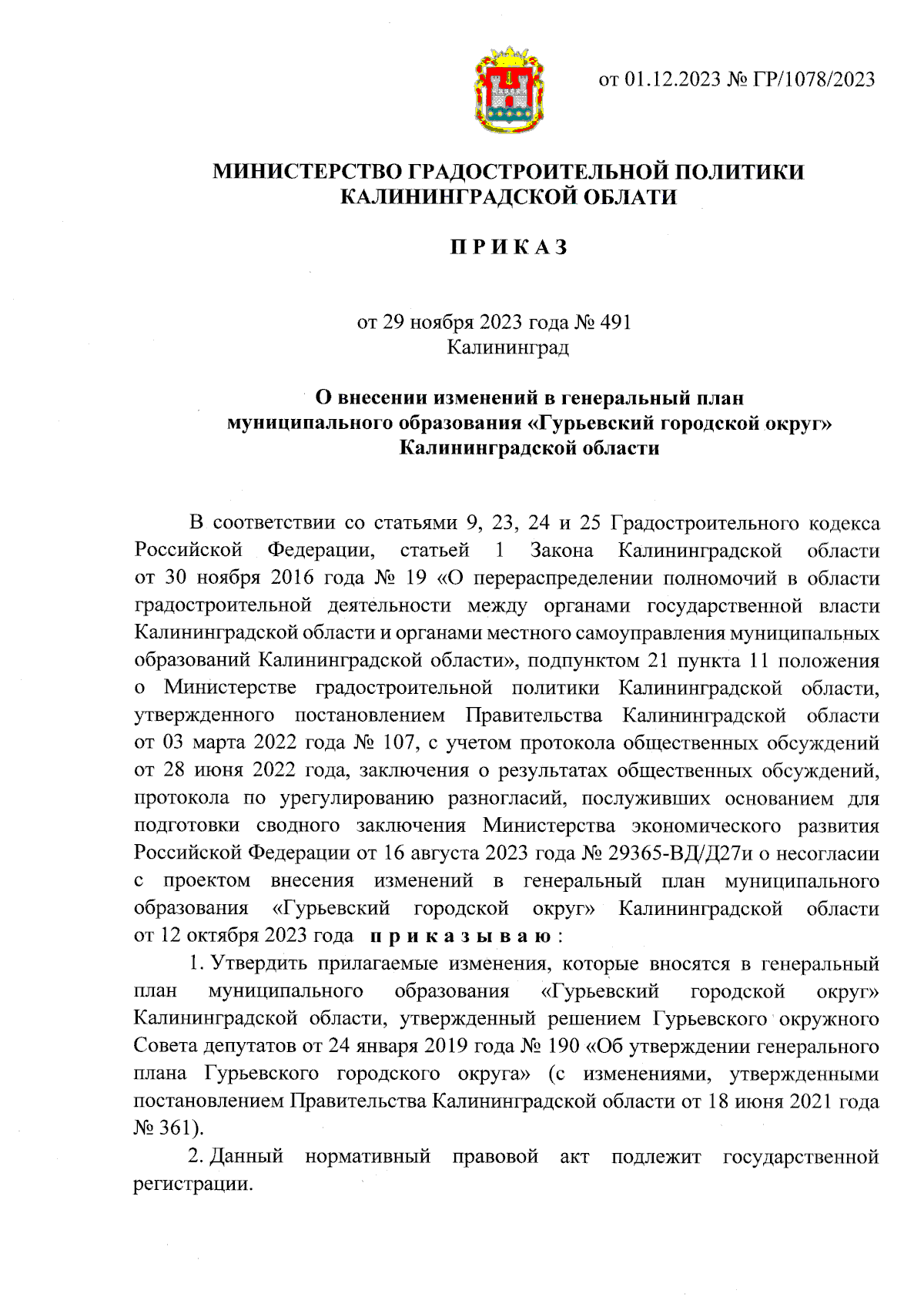 Приказ Министерства градостроительной политики Калининградской области от  29.11.2023 № 491 ∙ Официальное опубликование правовых актов