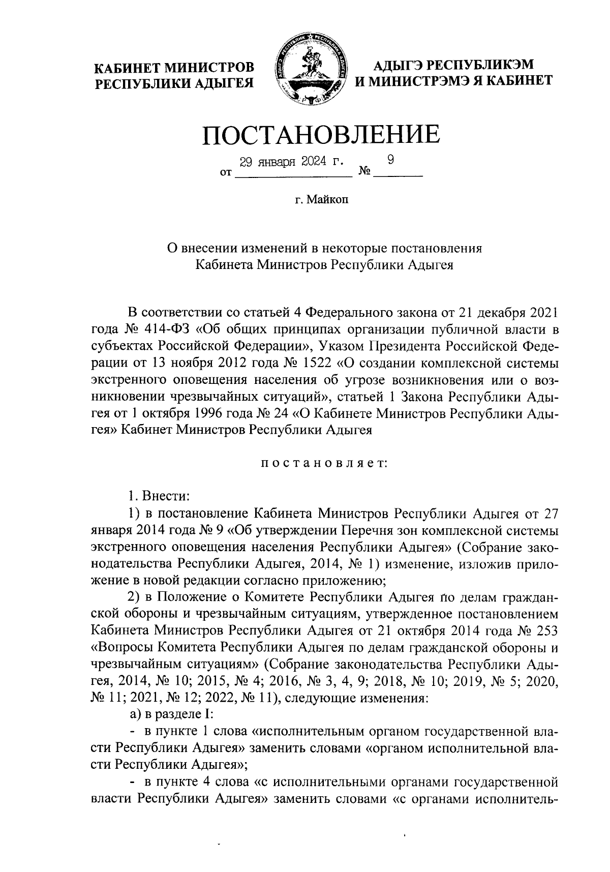 Постановление Кабинета Министров Республики Адыгея от 29.01.2024 № 9 ∙  Официальное опубликование правовых актов