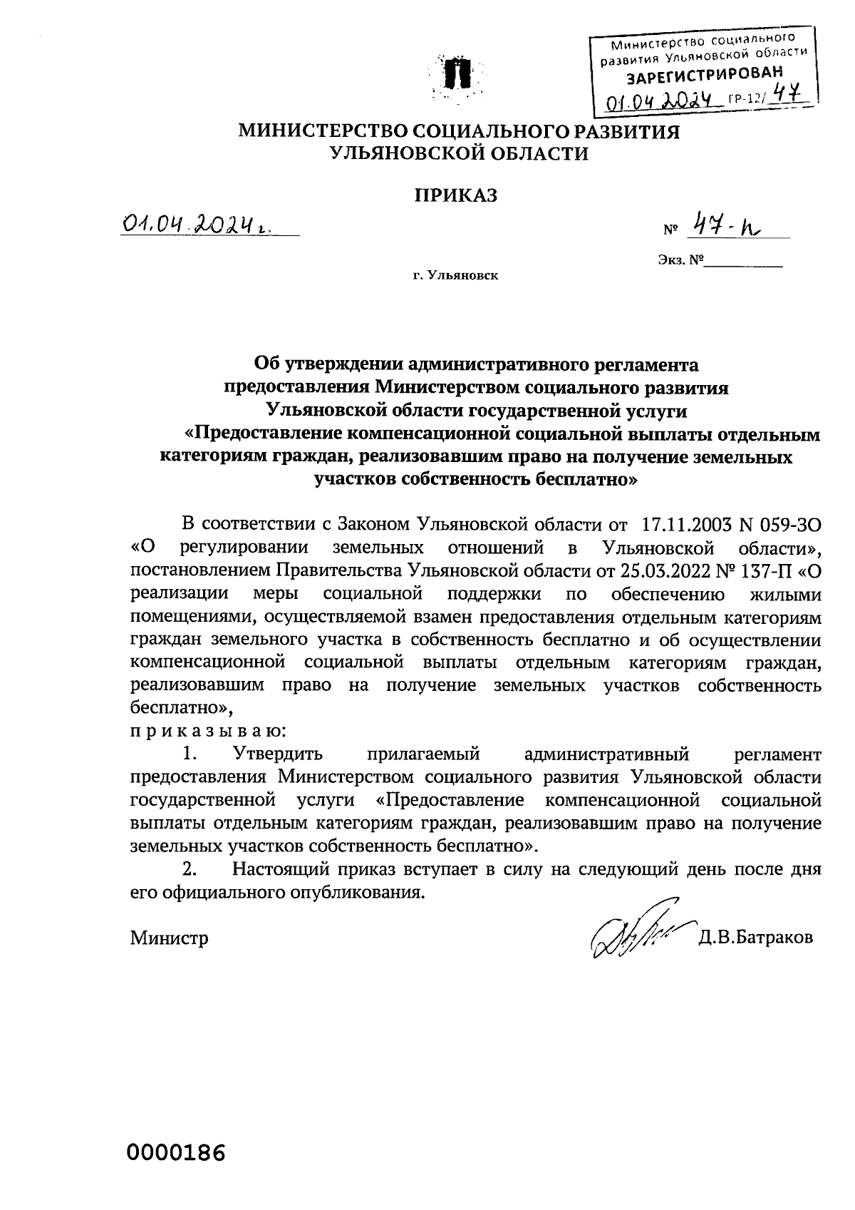 Приказ Министерства социального развития Ульяновской области от 01.04.2024  № 47-п ∙ Официальное опубликование правовых актов