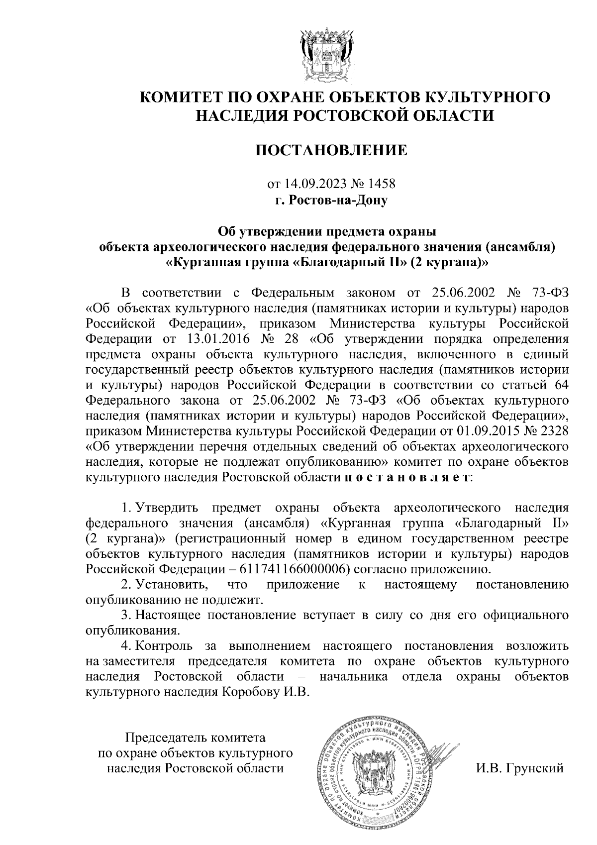 Постановление Комитета по охране объектов культурного наследия Ростовской  области от 14.09.2023 № 1458 ∙ Официальное опубликование правовых актов