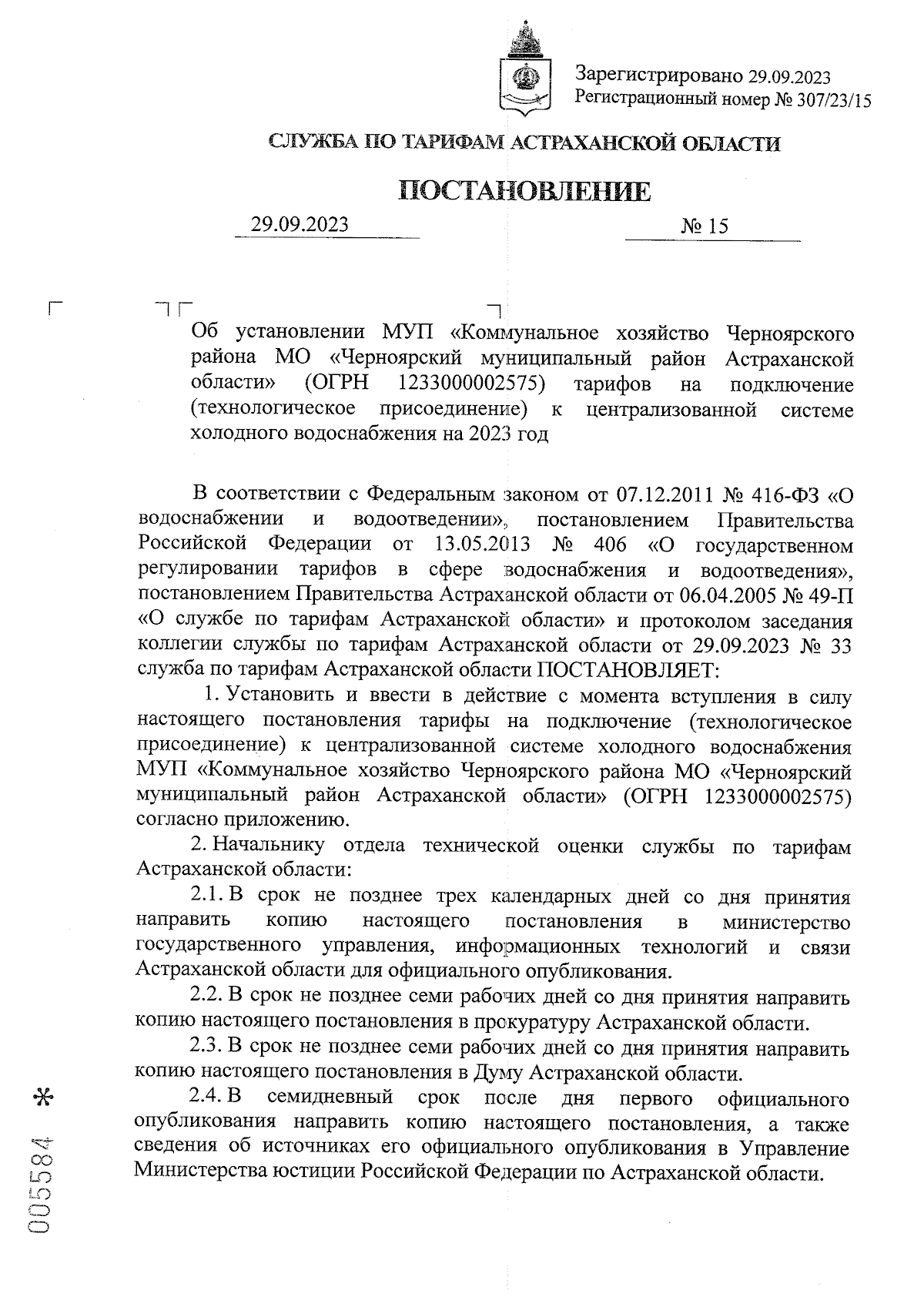 Постановление Службы по тарифам Астраханской области от 29.09.2023 № 15 ∙  Официальное опубликование правовых актов