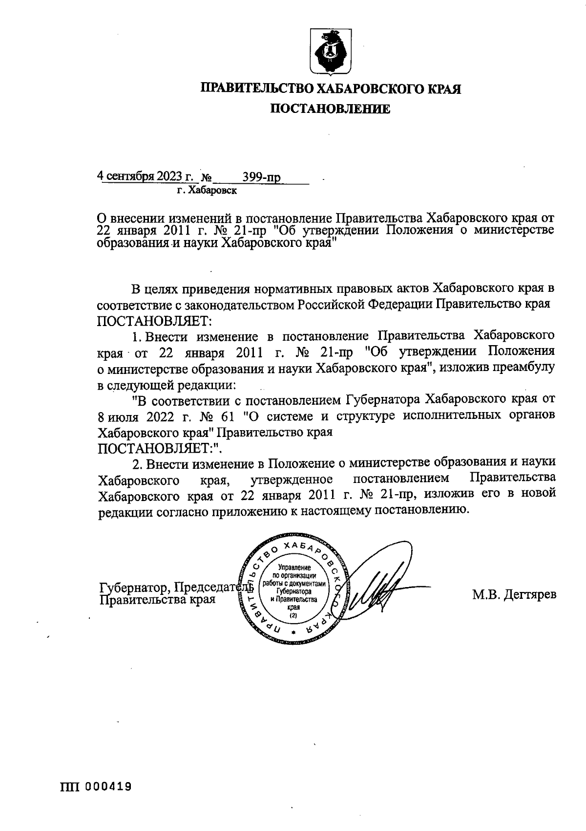 Постановление Правительства Хабаровского края от 04.09.2023 № 399-пр ∙  Официальное опубликование правовых актов