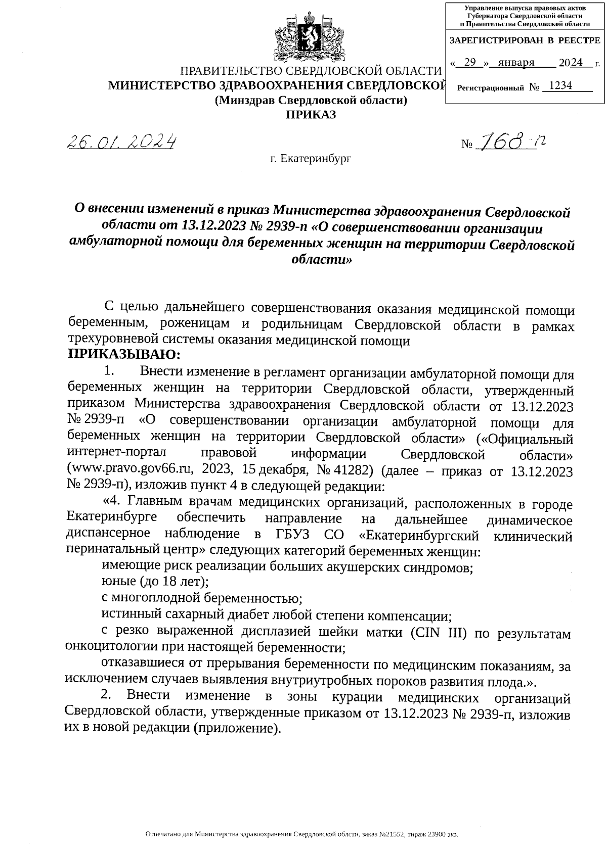 Приказ Министерства здравоохранения Свердловской области от 26.01.2024 №  168-п ∙ Официальное опубликование правовых актов