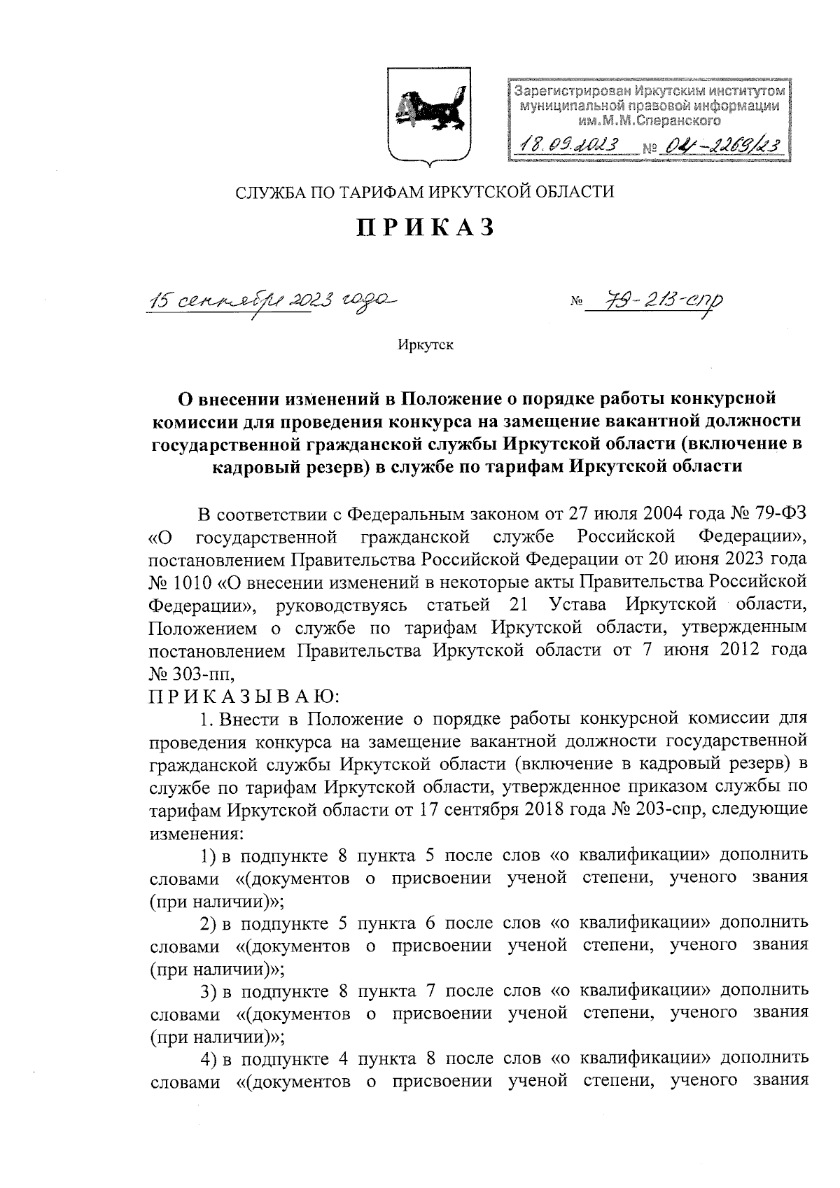 Приказ службы по тарифам Иркутской области от 15.09.2023 № 79-213-спр ∙  Официальное опубликование правовых актов