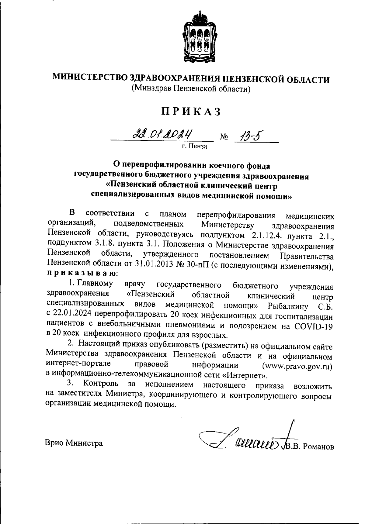 Приказ Министерства здравоохранения Пензенской области от 22.01.2024 № 13-5  ∙ Официальное опубликование правовых актов