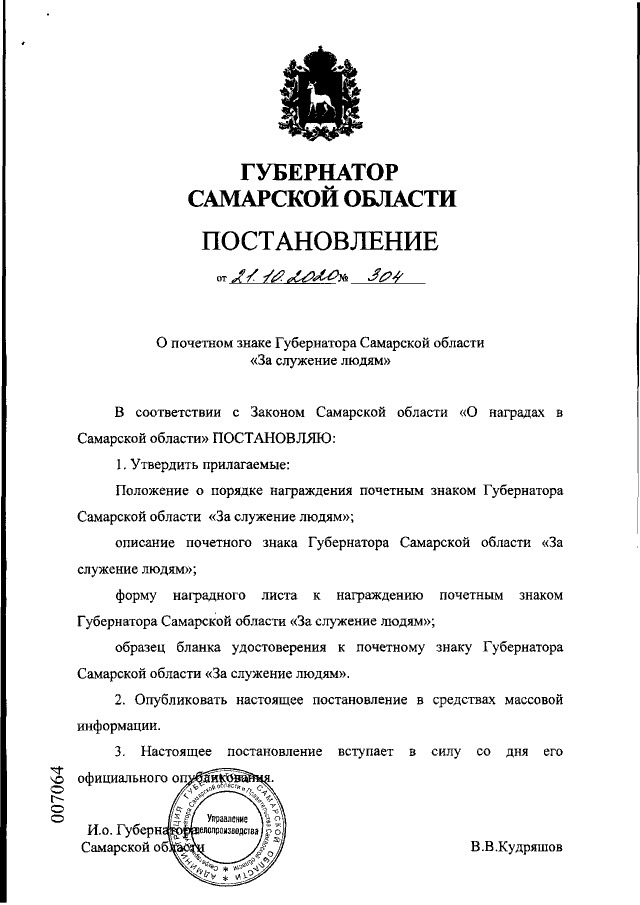 Постановление Губернатора Самарской Области От 21.10.2020 № 304.