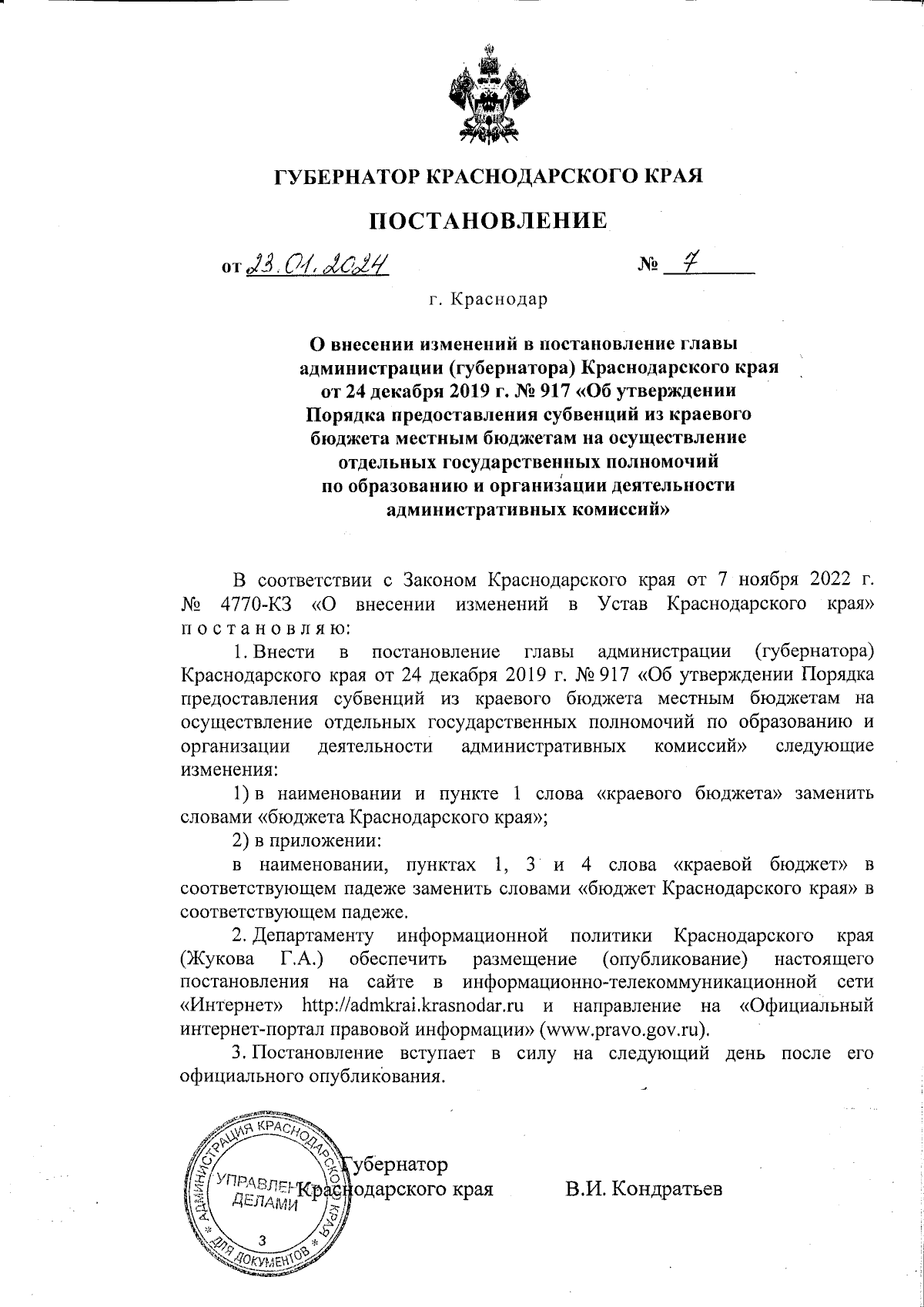 Постановление Губернатора Краснодарского края от 23.01.2024 № 7 ∙  Официальное опубликование правовых актов