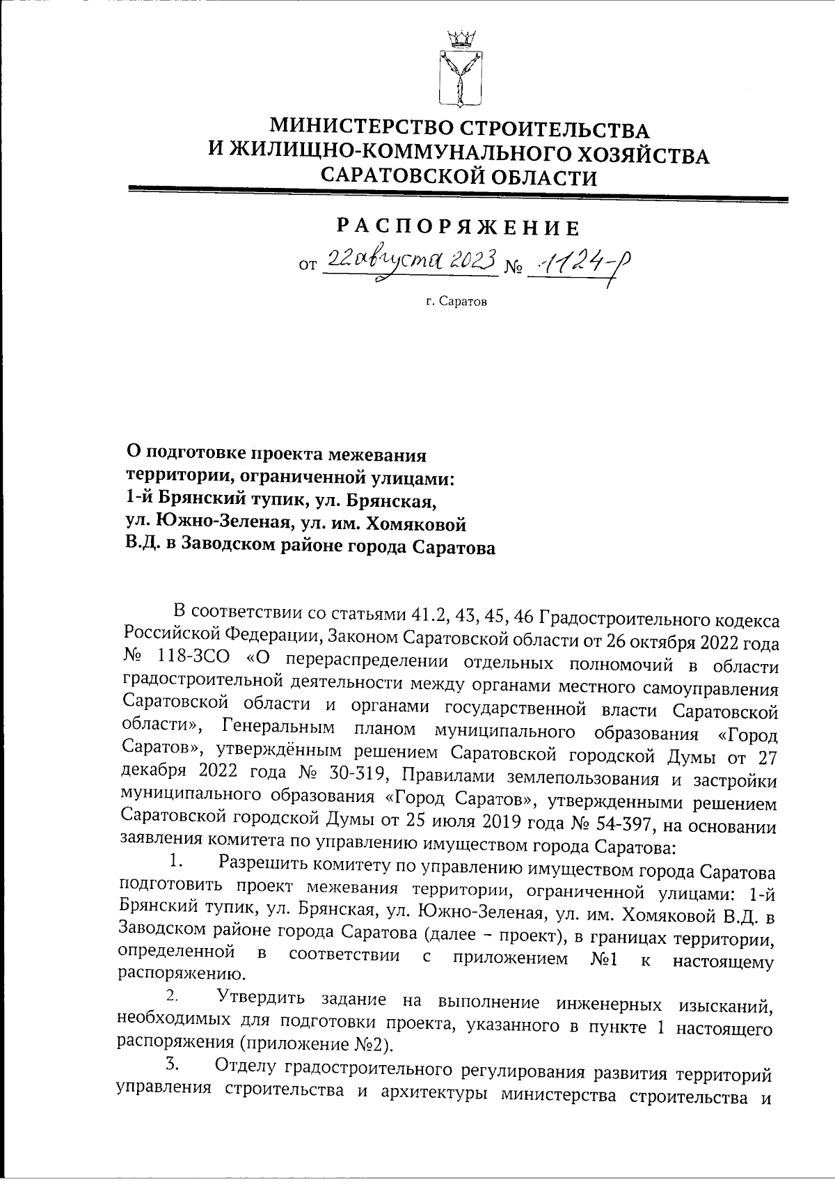 Распоряжение Министерства строительства и жилищно-коммунального хозяйства  Саратовской области от 22.08.2023 № 1124-р ∙ Официальное опубликование  правовых актов